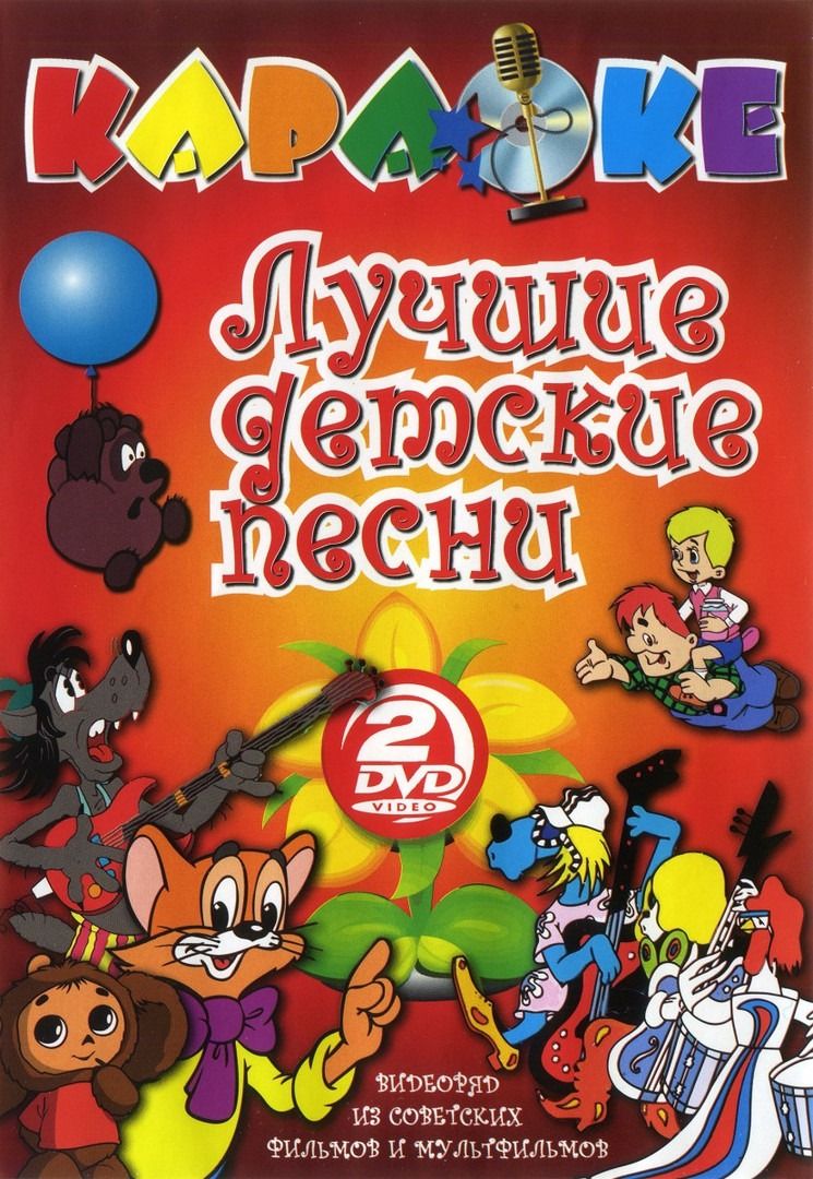 Лучшие детские песни (2 DVD) Караоке( Универсальный диск DVD) - купить с  доставкой по выгодным ценам в интернет-магазине OZON (1383682149)