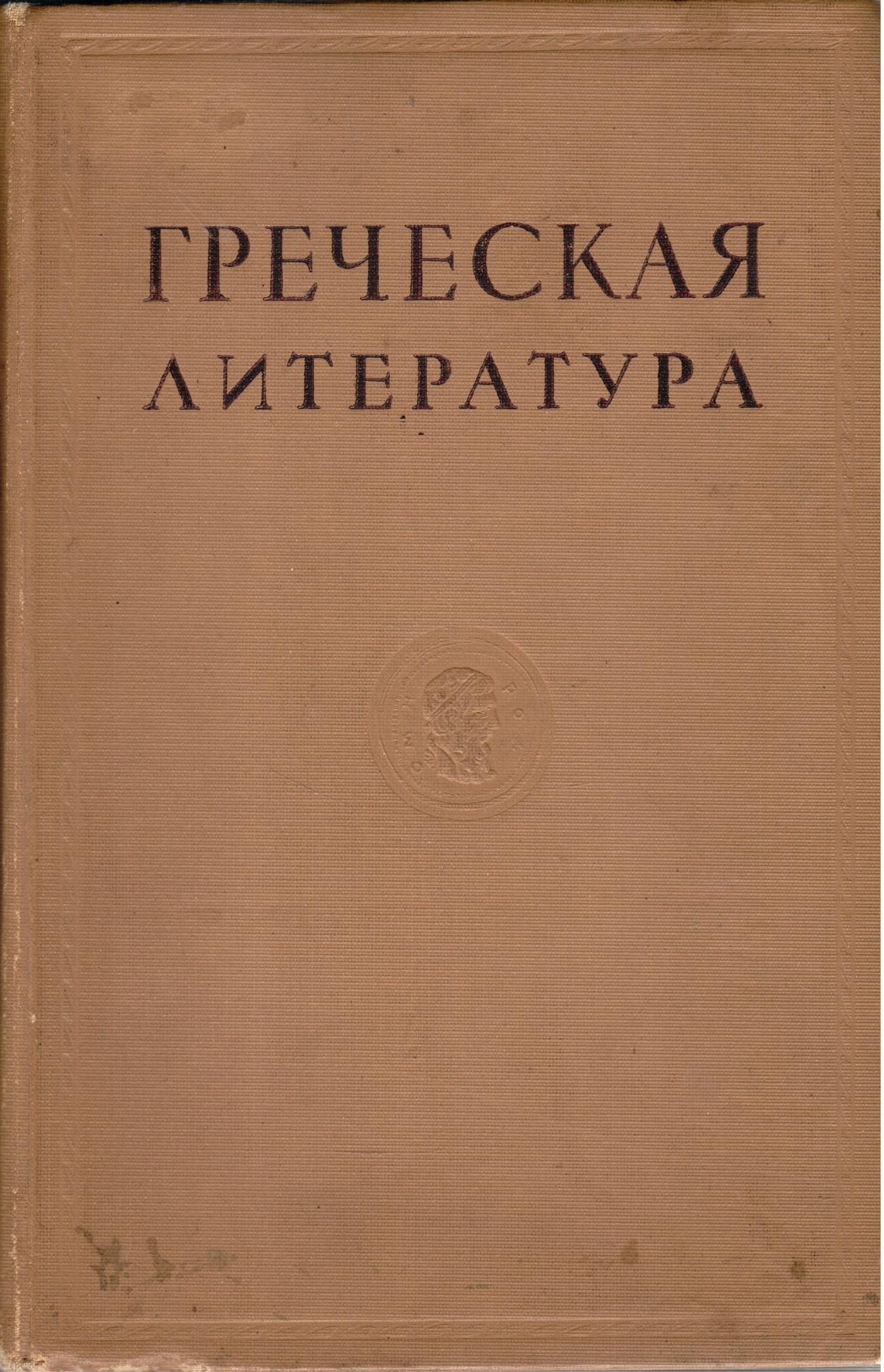 Греческая литература | Тарасов Л.