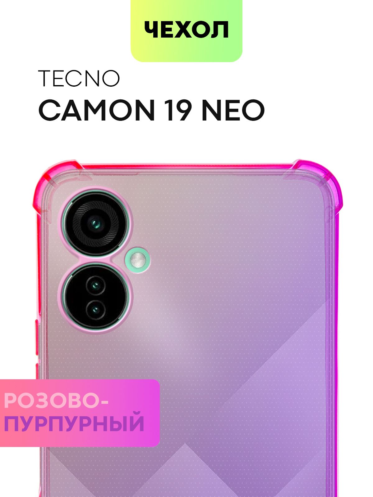 Противоударный силиконовый чехол для Tecno Camon 19 Neo (Техно Камон 19 Нео)  с усиленными углами и бортиком (защитой) вокруг модуля камер, чехол  BROSCORP прозрачный фиолетово-розовый - купить с доставкой по выгодным ценам