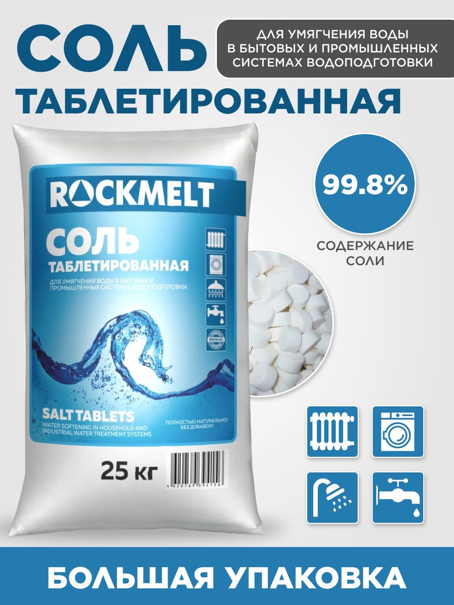 Соль В Таблетках 25 Кг Для Очистки Воды – купить в интернет-магазине OZON  по низкой цене