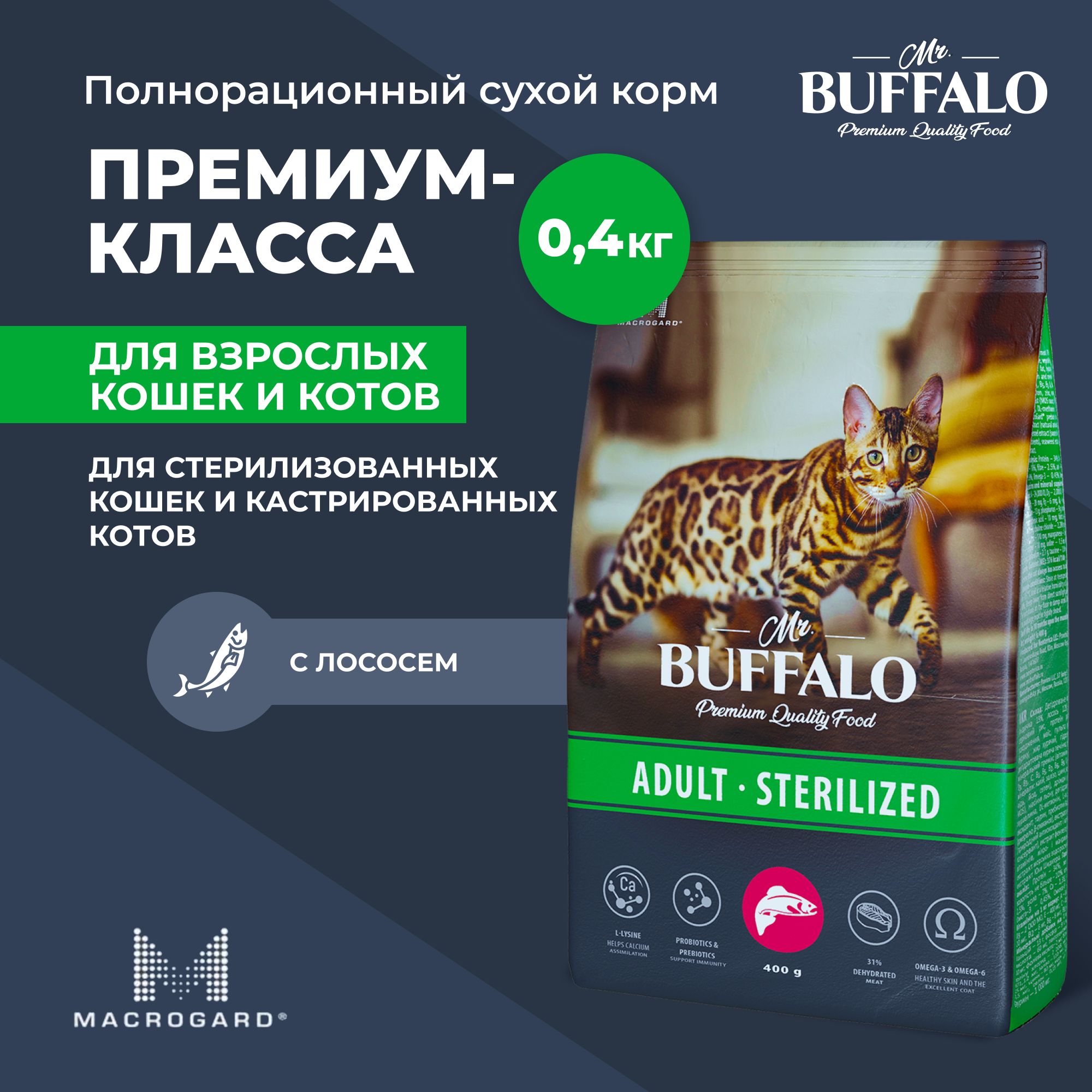 Сухой корм Mr.Buffalo STERILIZED для кошек с лососем 0,4кг