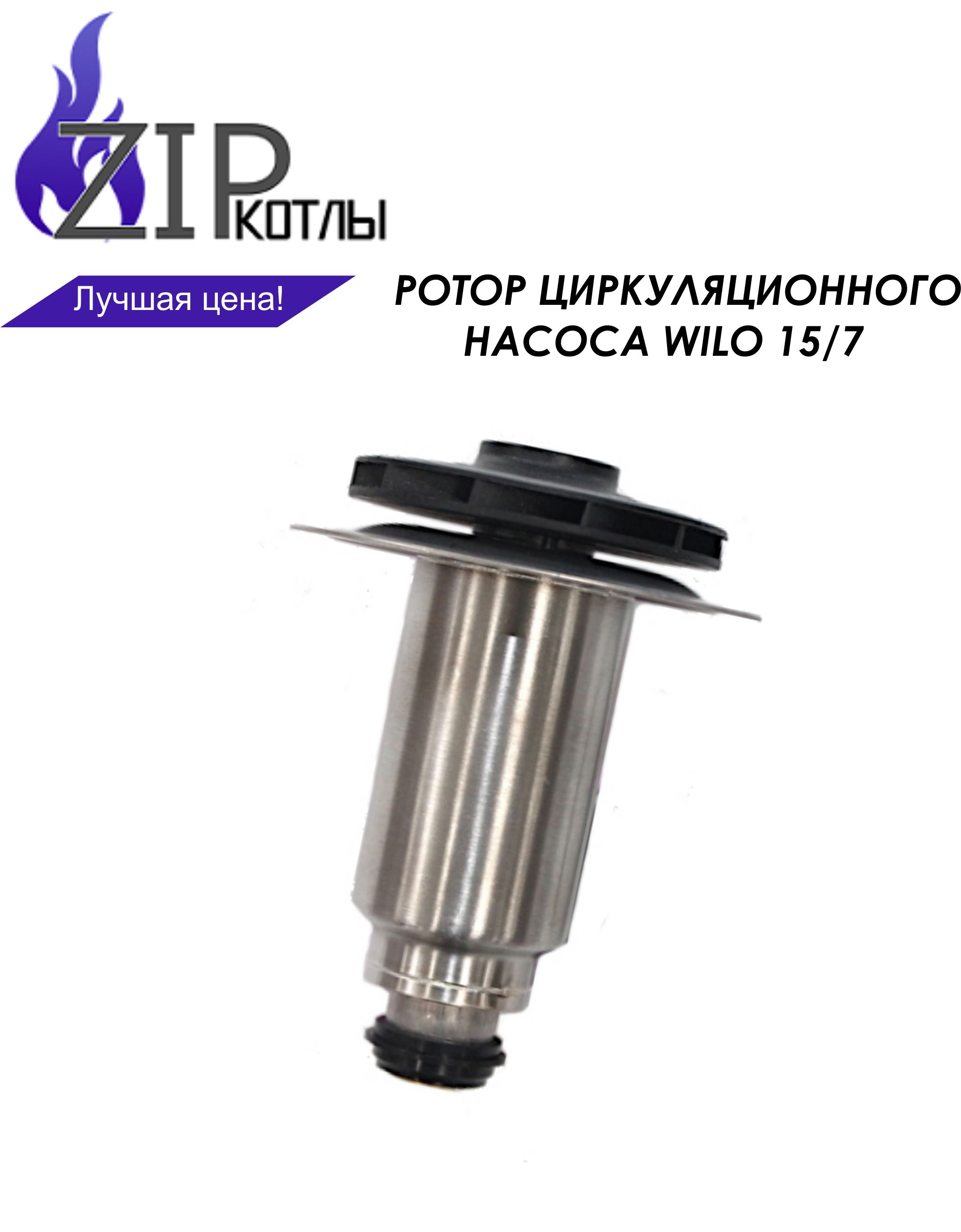 Купить Ротор Насоса Wilo Для Газового Котла