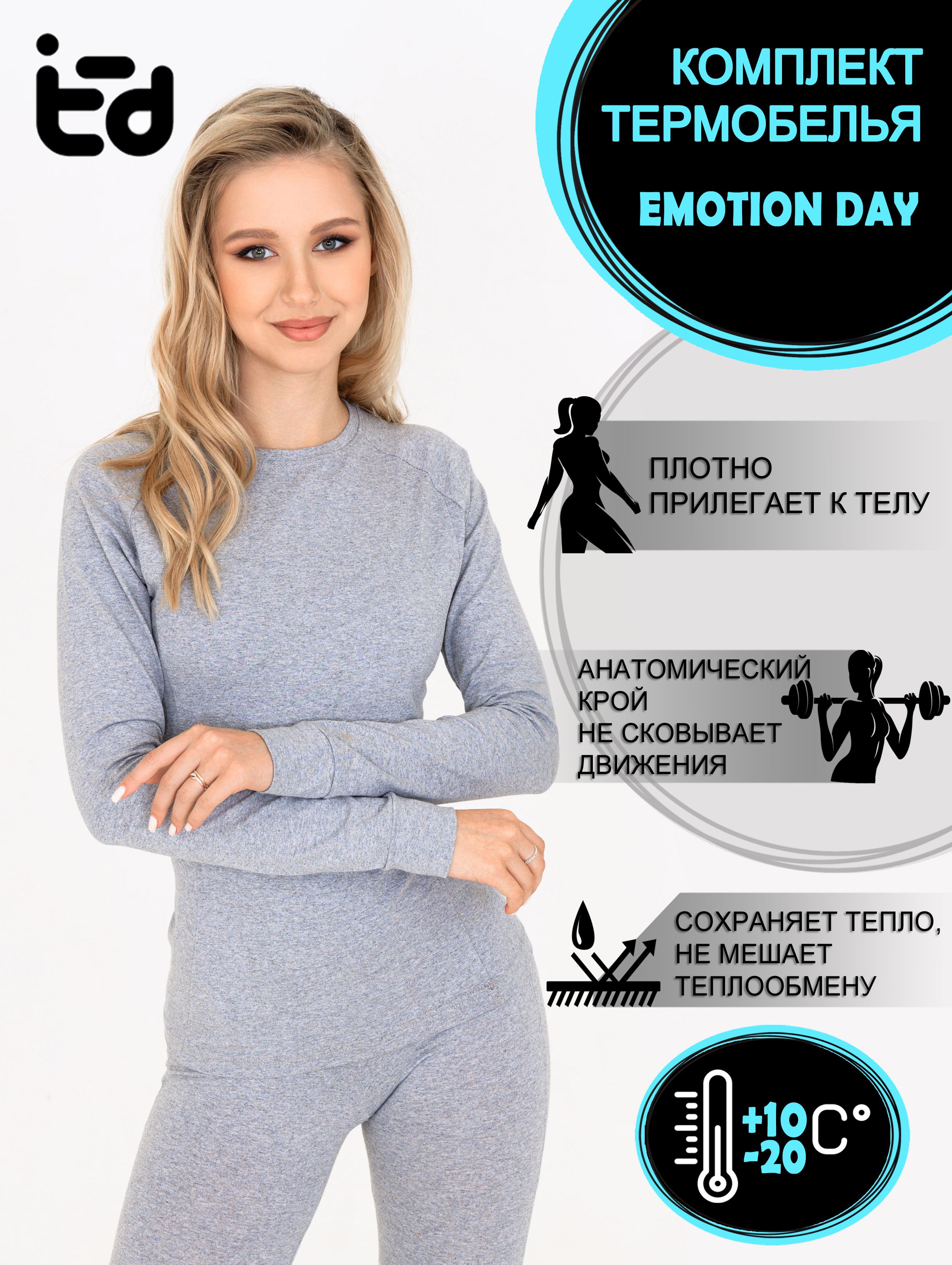 Комплект термобелья EMOTION DAY