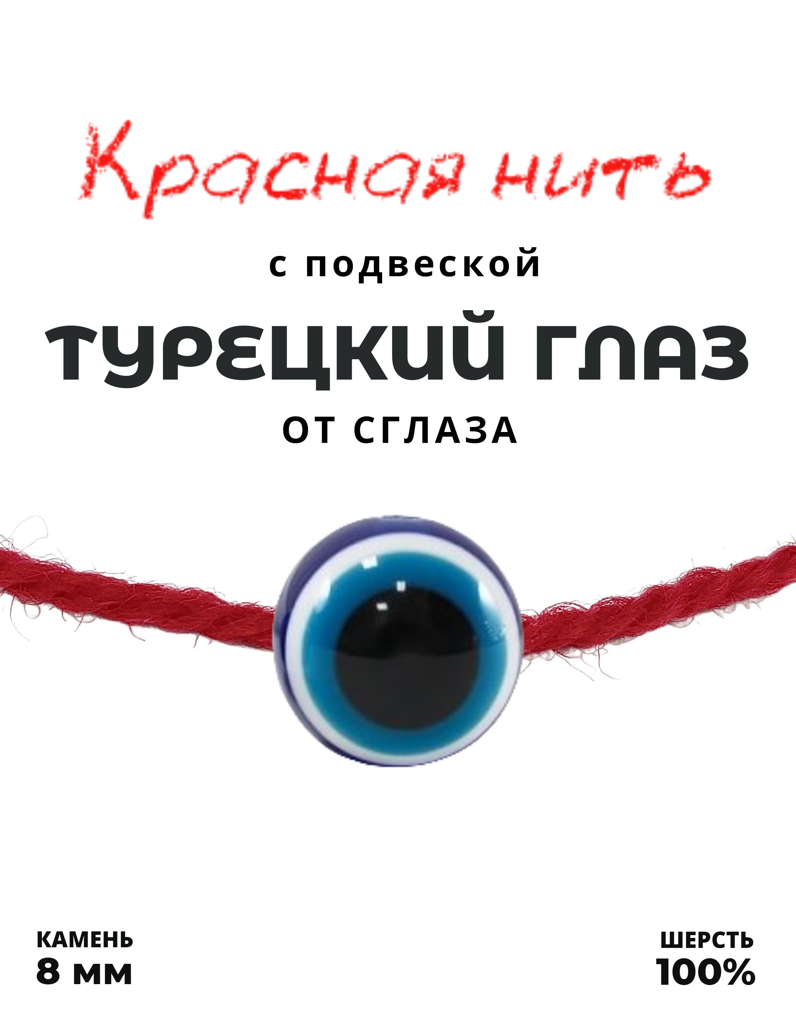 Красная нить Турецкий глаз - 100% шерсть, бусина акрил, 8 мм, цвет синий -  от сглаза - браслет, талисман - купить с доставкой по выгодным ценам в  интернет-магазине OZON (444996737)