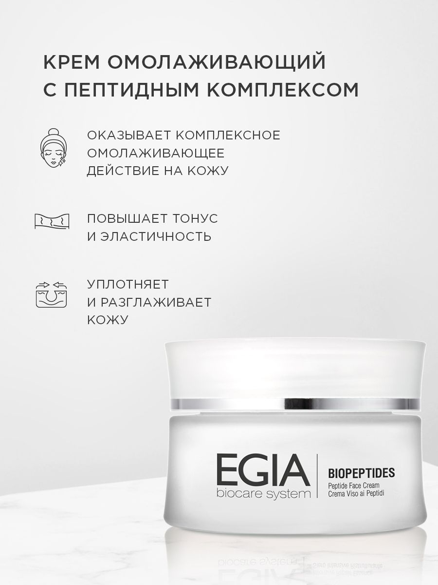 EGIA Крем для лица омолаживающий с пептидным комплексом Peptide Face Сream 50 ml.