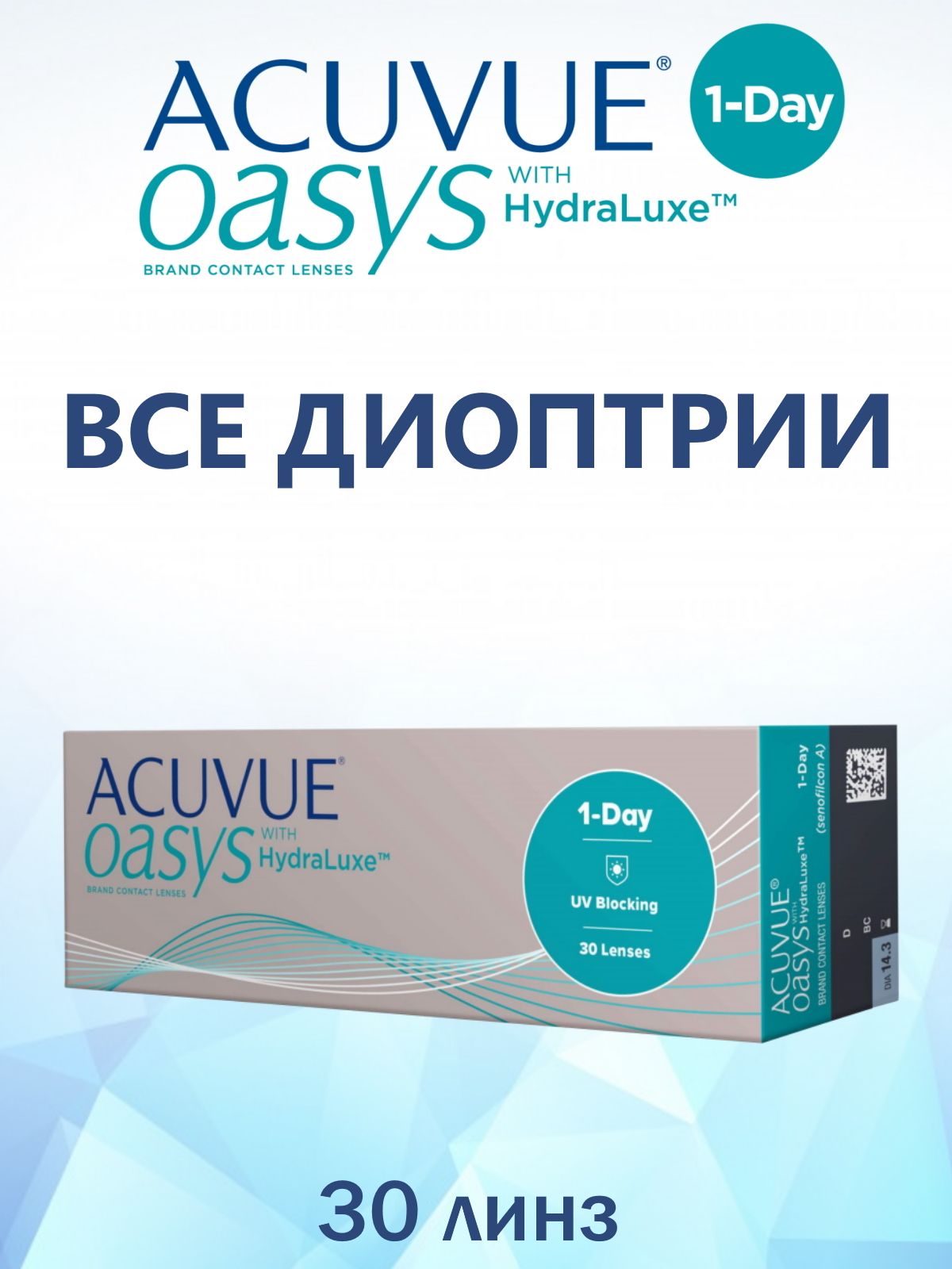 Acuvue Oasys Hydraluxe 1-Day. Acuvue Oasys 1-Day with Hydraluxe. Acuvue Oasys with Hydraluxe. Acuvue Oasys with Hydraluxe однодневные контактные линзы.