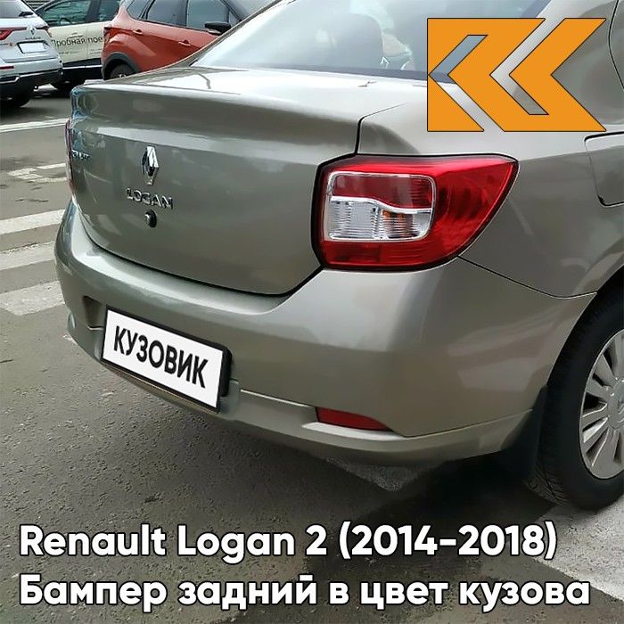 Бампер задний в цвет кузова для Рено Логан 2 Renault Logan 2 (2014-) KNM - GRIS BASALTE - Бежевый