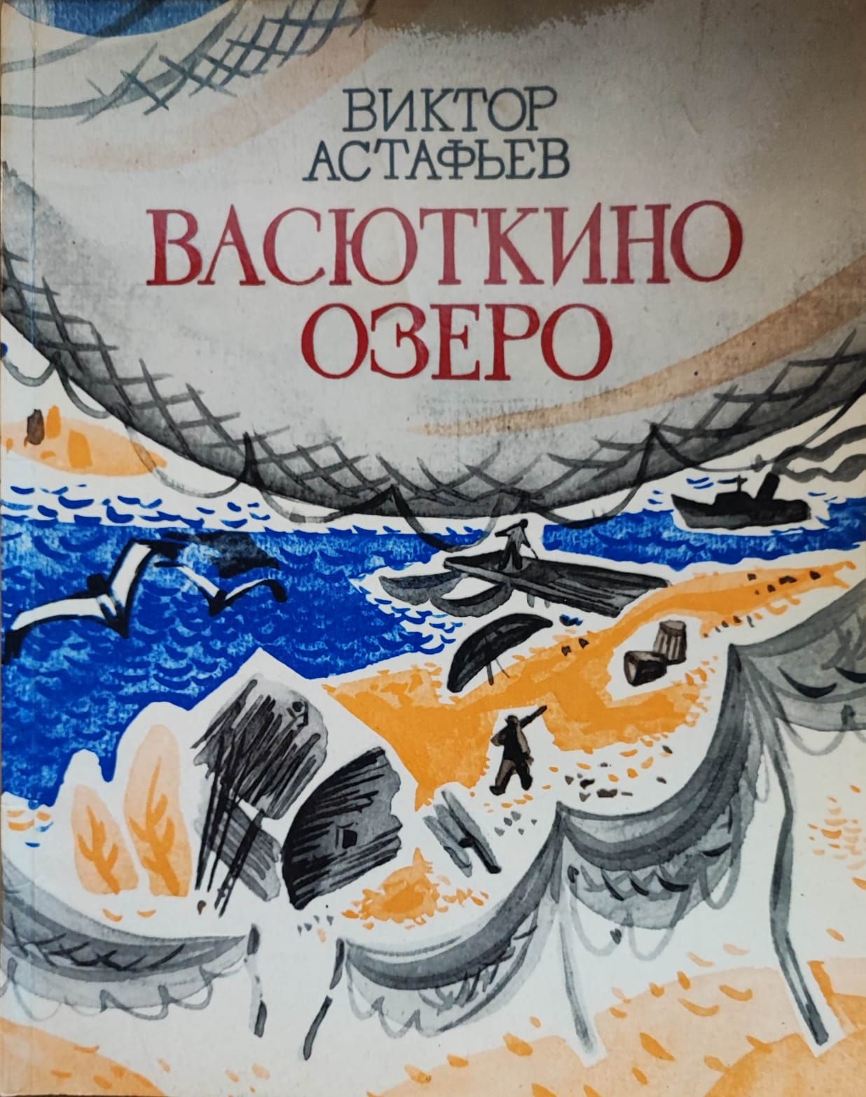 Васюткино озеро | Астафьев Виктор Петрович - купить с доставкой по выгодным  ценам в интернет-магазине OZON (751615604)