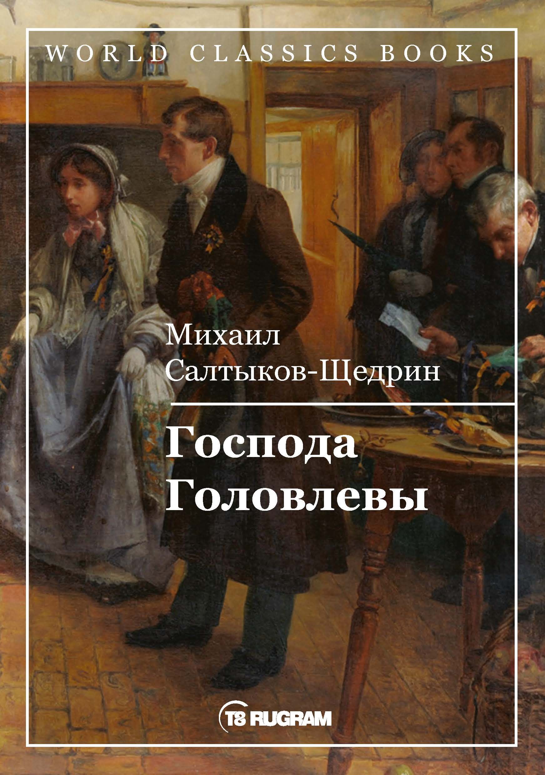 Господа г. М.Е Салтыков-Щедрин Господа Головлевы. Салтыков Щедрин Господа Головлевы книга. Салтыков-Щедрин м. е., Господа головлёвы, 1880. Господа головлёвы Михаил Салтыков-Щедрин книга.