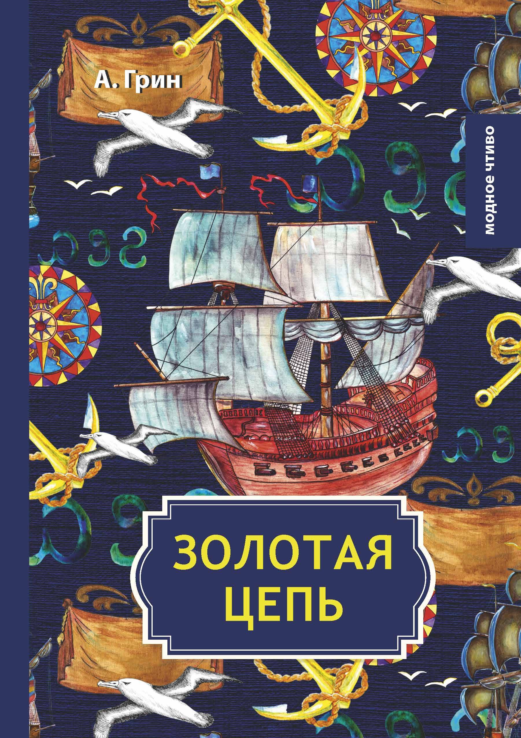 Цепочки книга. Золотая цепь Александр Грин книга. О книге 