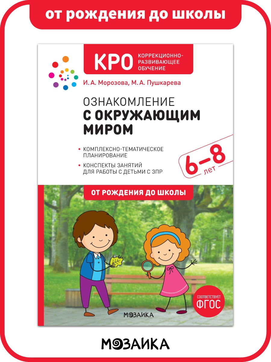 Кро 6. Коррекционно-Развивающее обучение кро. Кро развитие речевого восприятия 6-8 лет конспекты занятий ФГОС.