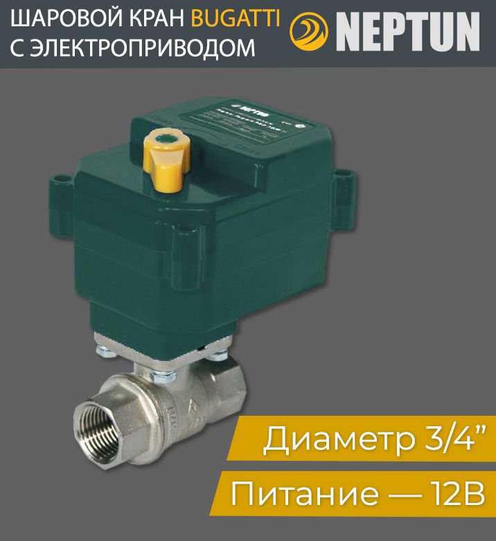 Neptun bugatti pro 12в 1. Кран с электроприводом Neptun Bugatti Pro 220в 2. Кран Нептун 1/2 12в. Кран Нептун 3/4 с электроприводом. Neptun Bugatti Base 1/2.