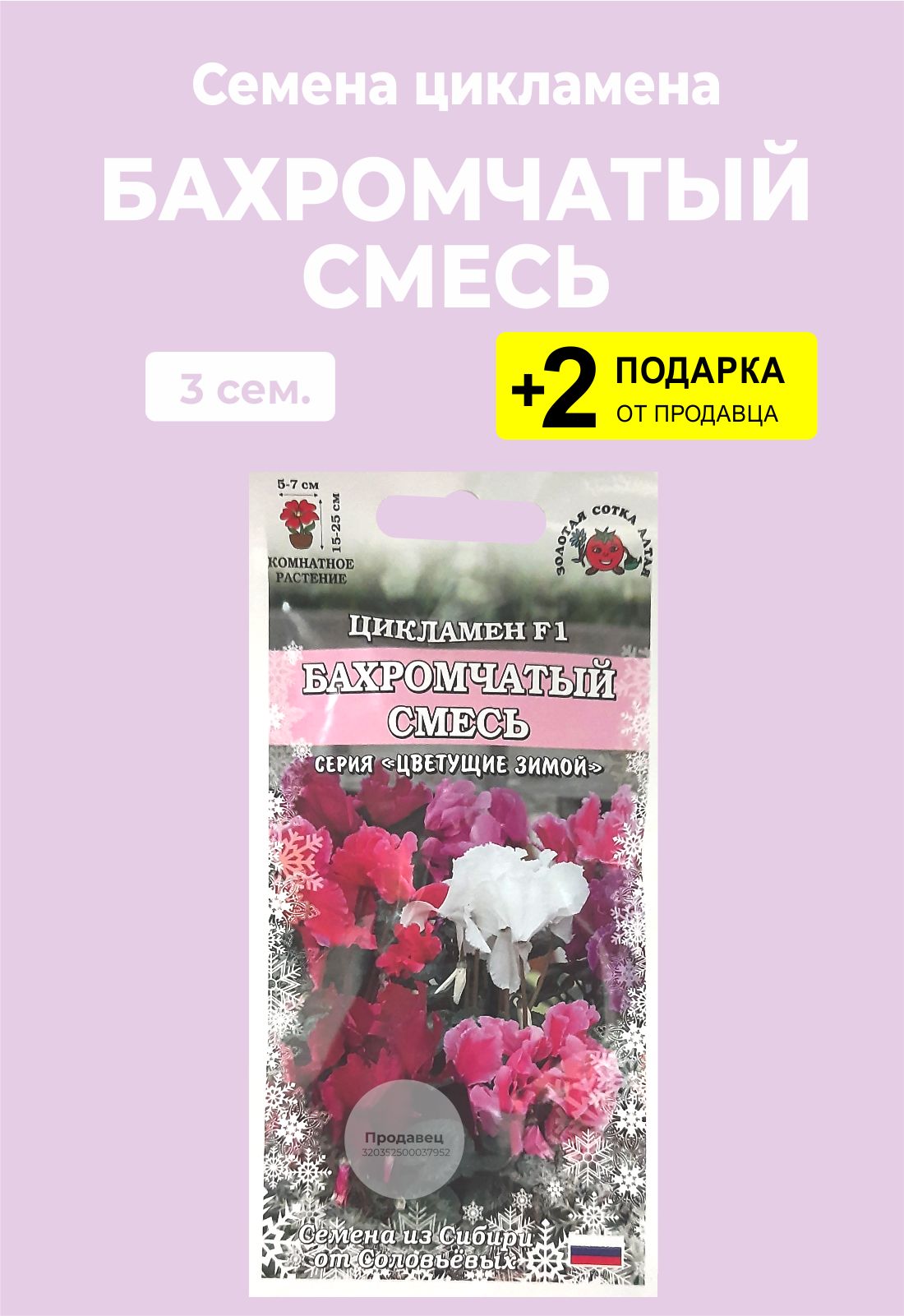 Купить Семена Цикламена Недорого