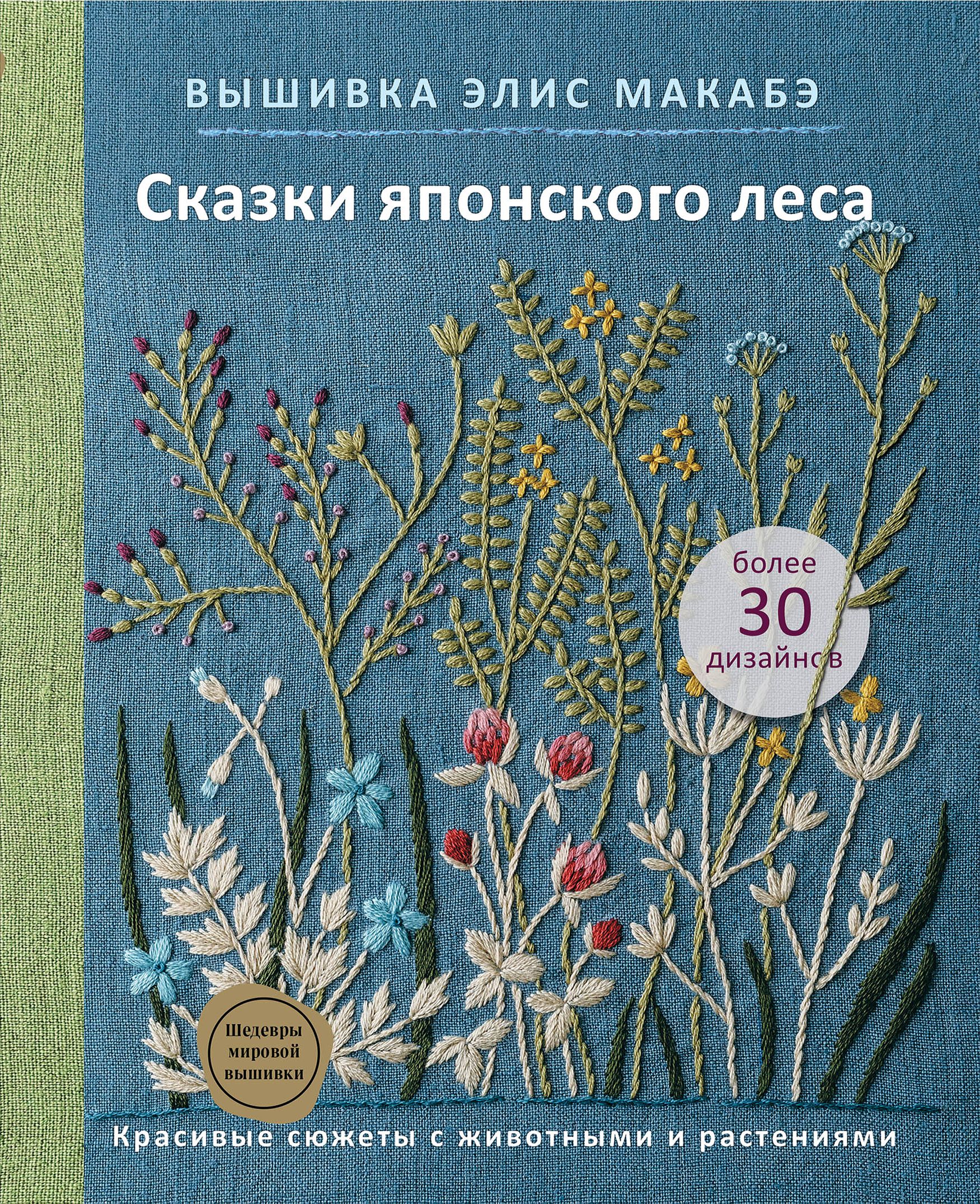 Элис вышивки. Элис Макабе сказки японского леса вышивка. Вышивка Элис Макабе. Сказки японского леса вышивка Элис. Вышивка Элис Макабэ.