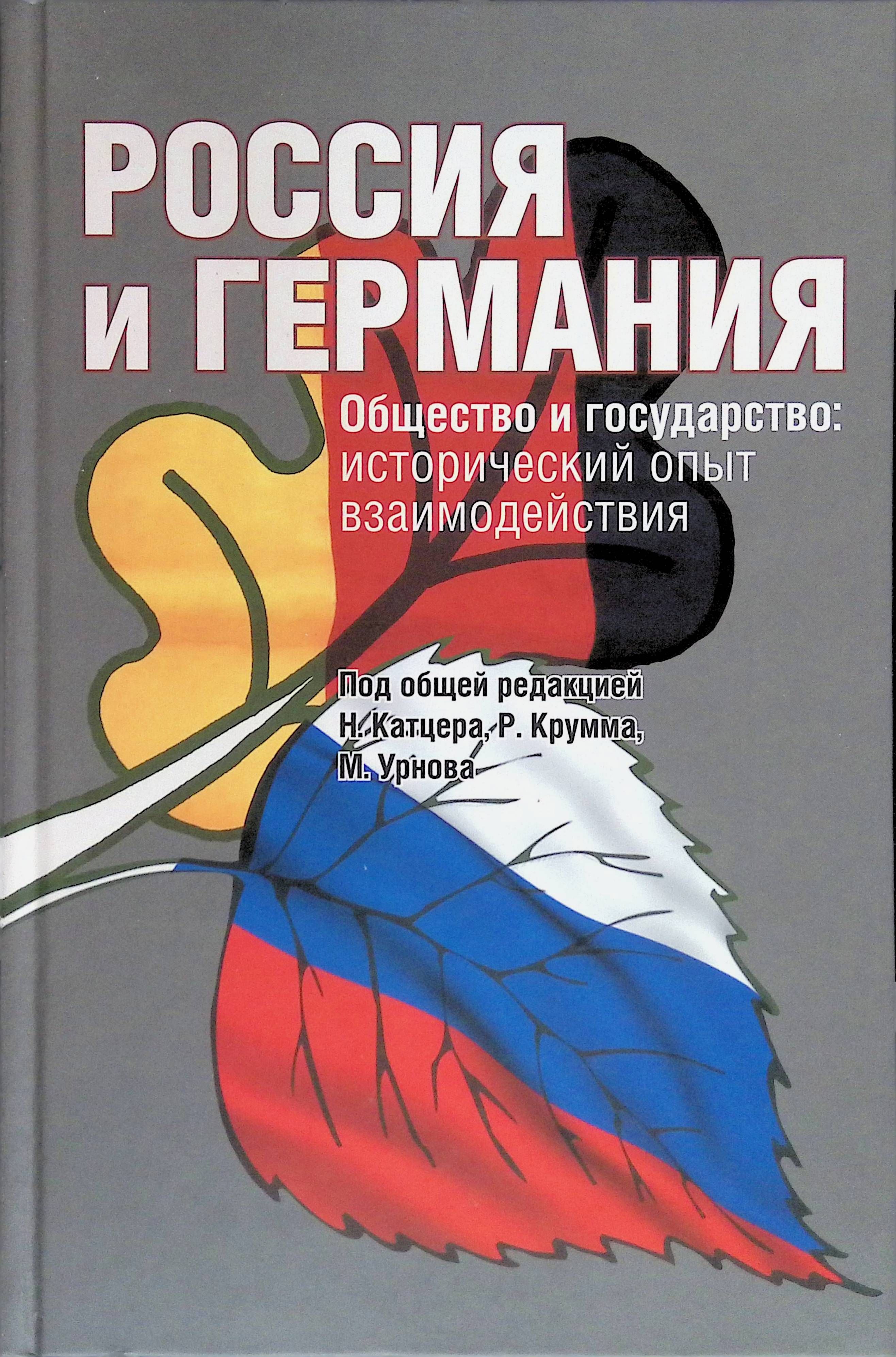 Исторический опыт. Россия и Германия. Книга Германия и Россия. Русско немецкие отношения. Россия и Германия Дружба.