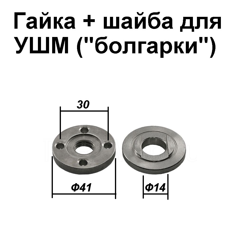 Гайка+шайба для УШМ 125, 230мм