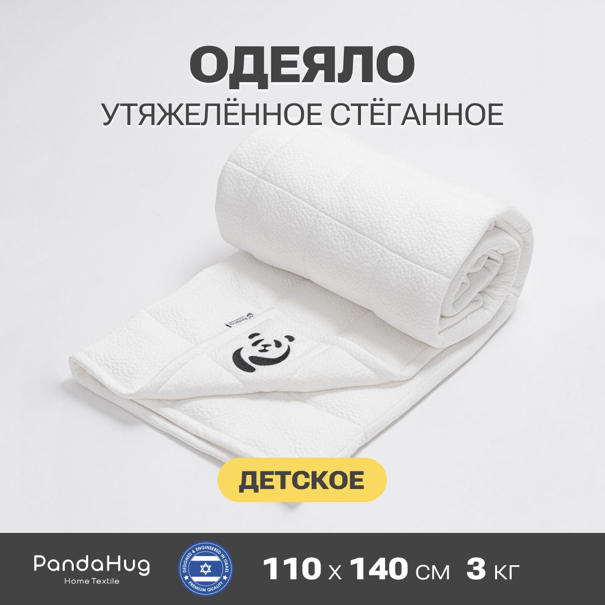 Детскоеутяжеленноеодеяло,одеялодетскоедлямалышей"PandaHug/PandaHug-KIDS"110*140Коллекция:Нealthysleep