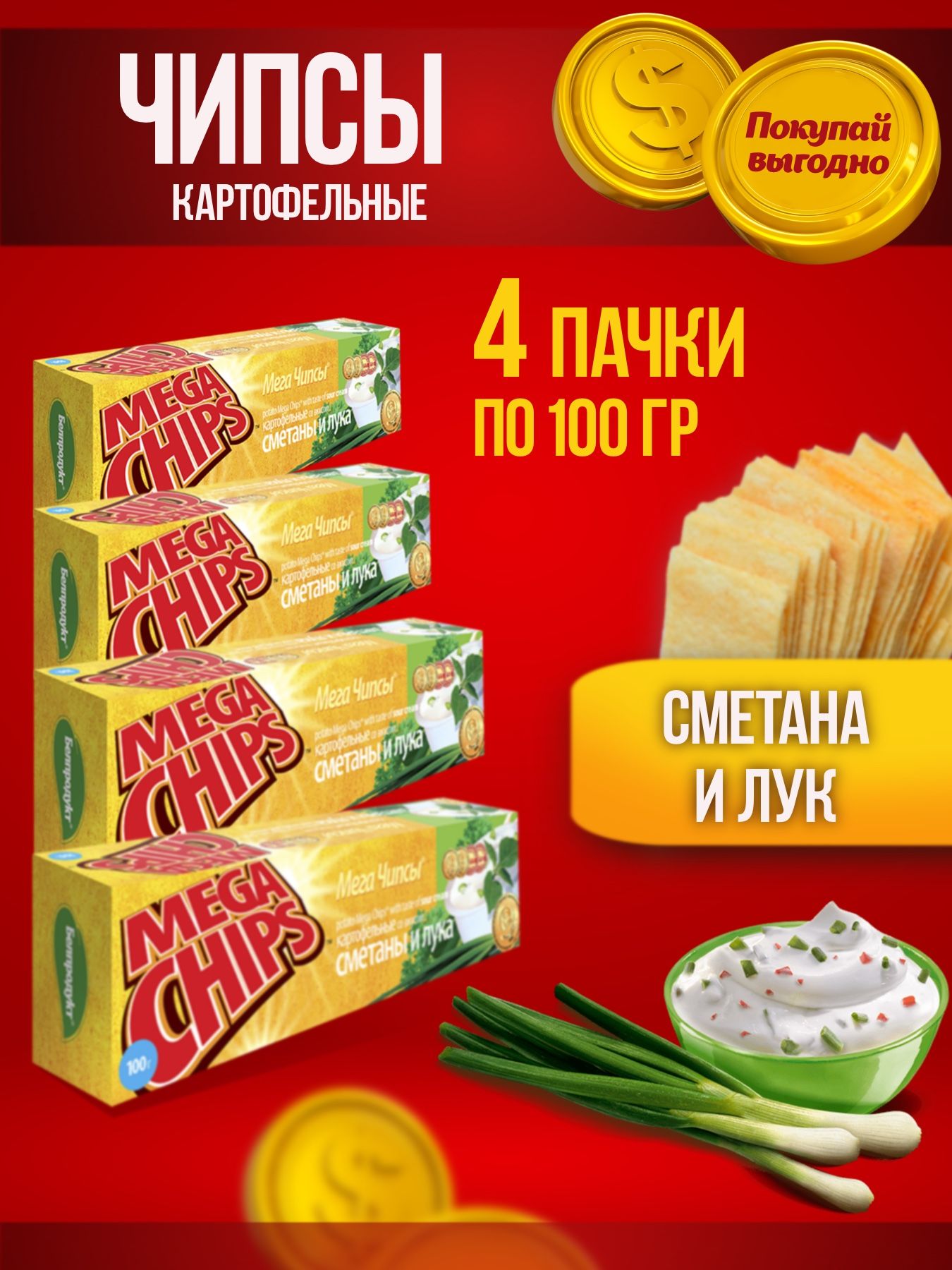 Чипсы картофельные со вкусом сметаны и лука 100г, 4 шт - купить с доставкой  по выгодным ценам в интернет-магазине OZON (506286992)