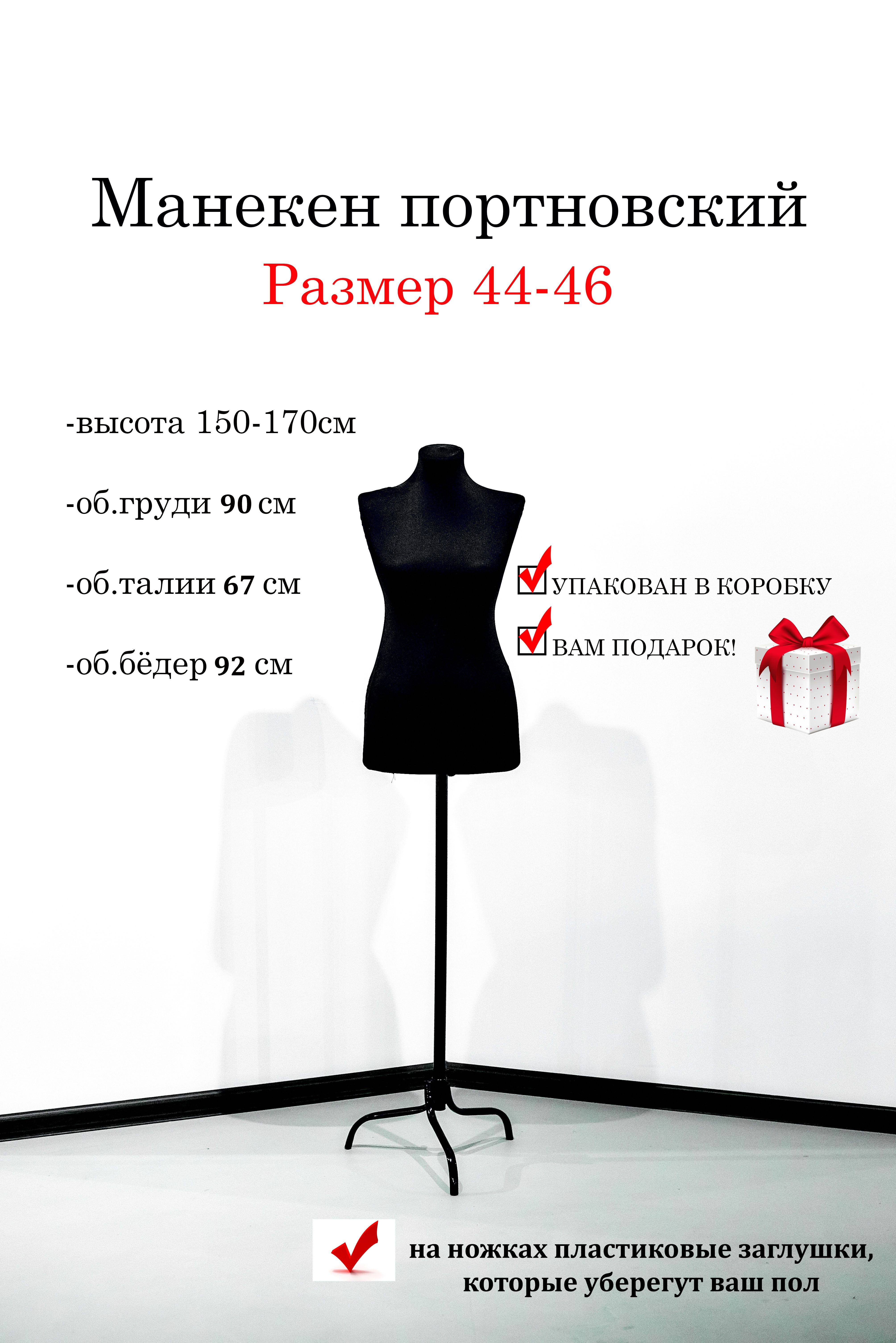 Параметры манекенов. Манекен портновский. Манекен Размеры. Размеры портновского манекена. Параметры манекена женского.