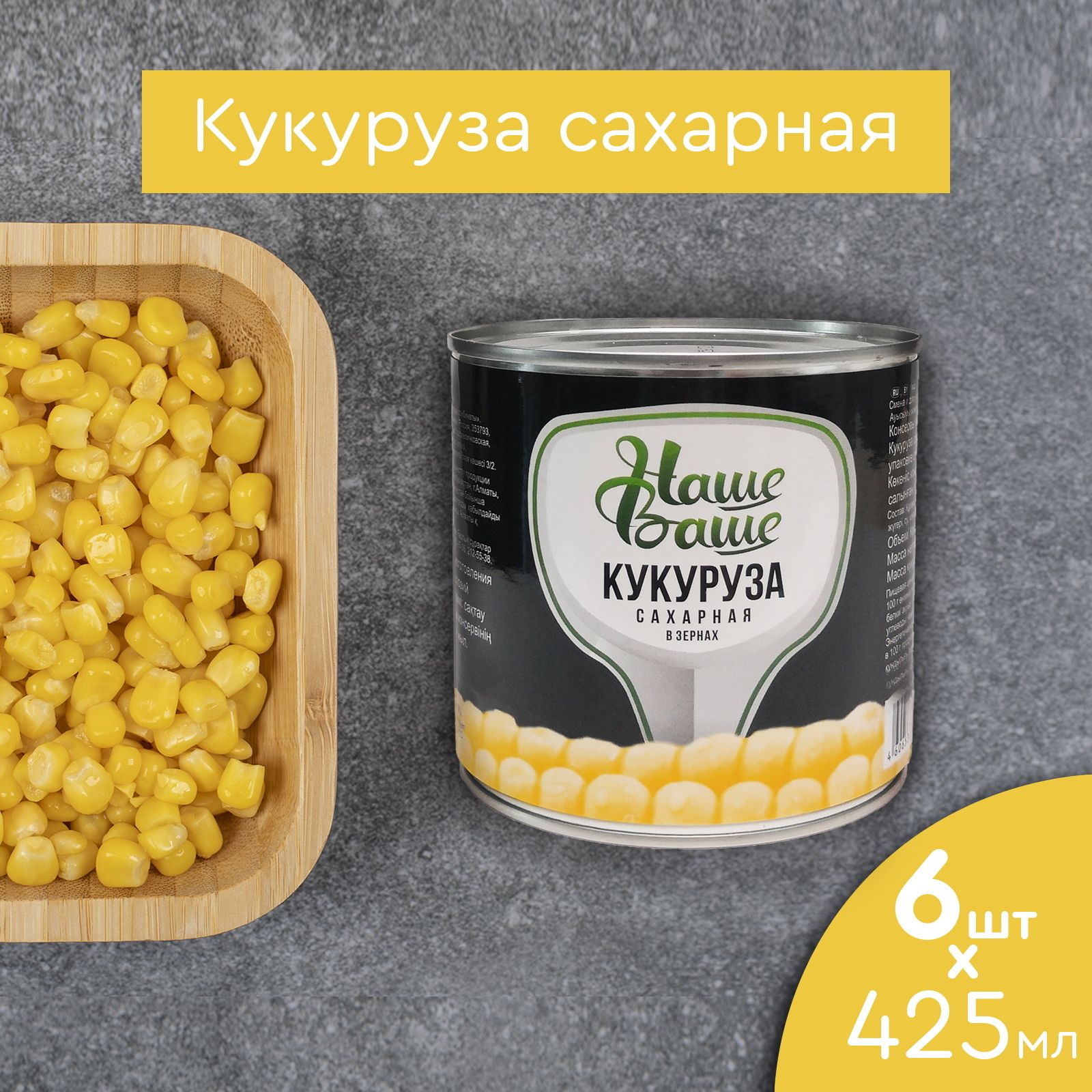 Кукуруза консервированная 425 мл 6 банок Наше Ваше по ГОСТу выращено и  произведено на Кубани - купить с доставкой по выгодным ценам в  интернет-магазине OZON (809011832)