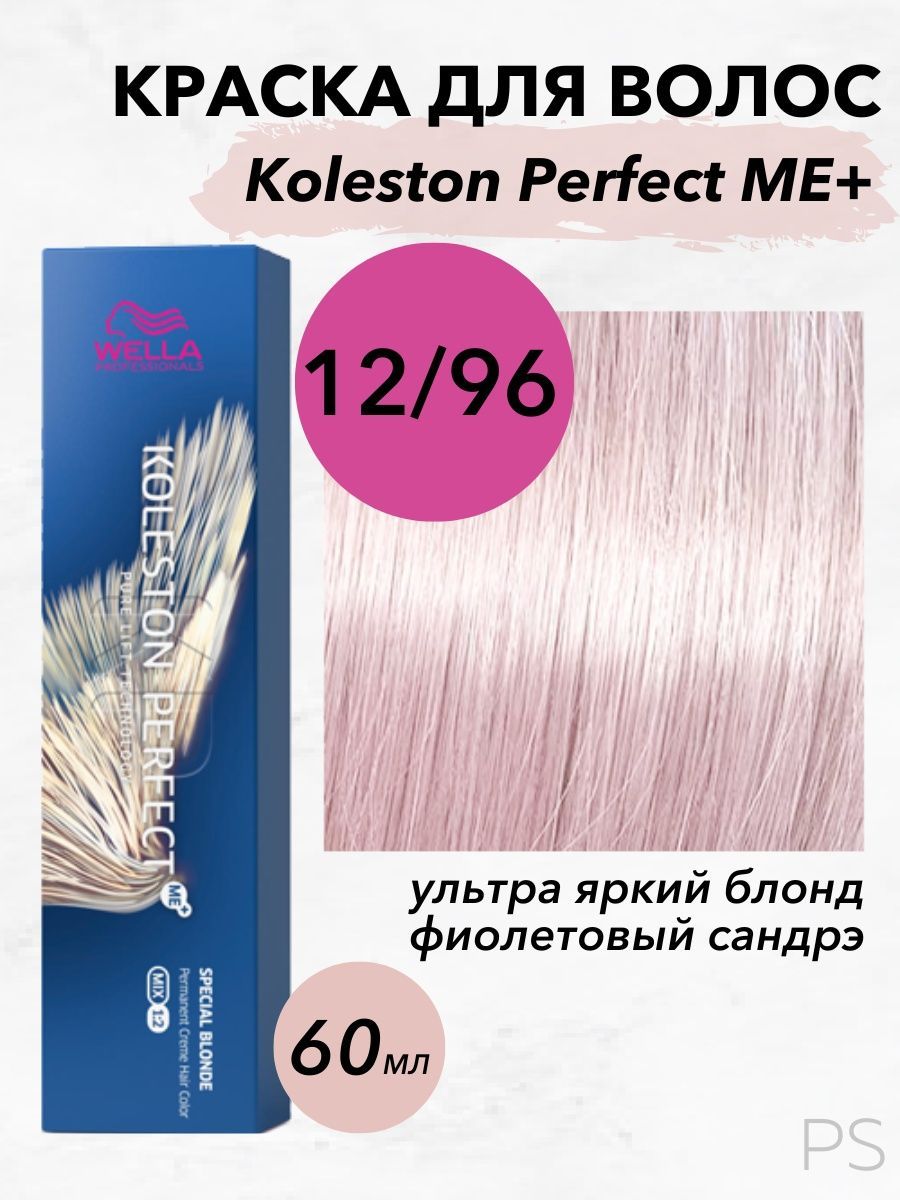 WellaProfessionalsСтойкаякрем-краскаKolestonPerfectMe+12/96ультраяркийблондфиолетовыйсандрэ60мл