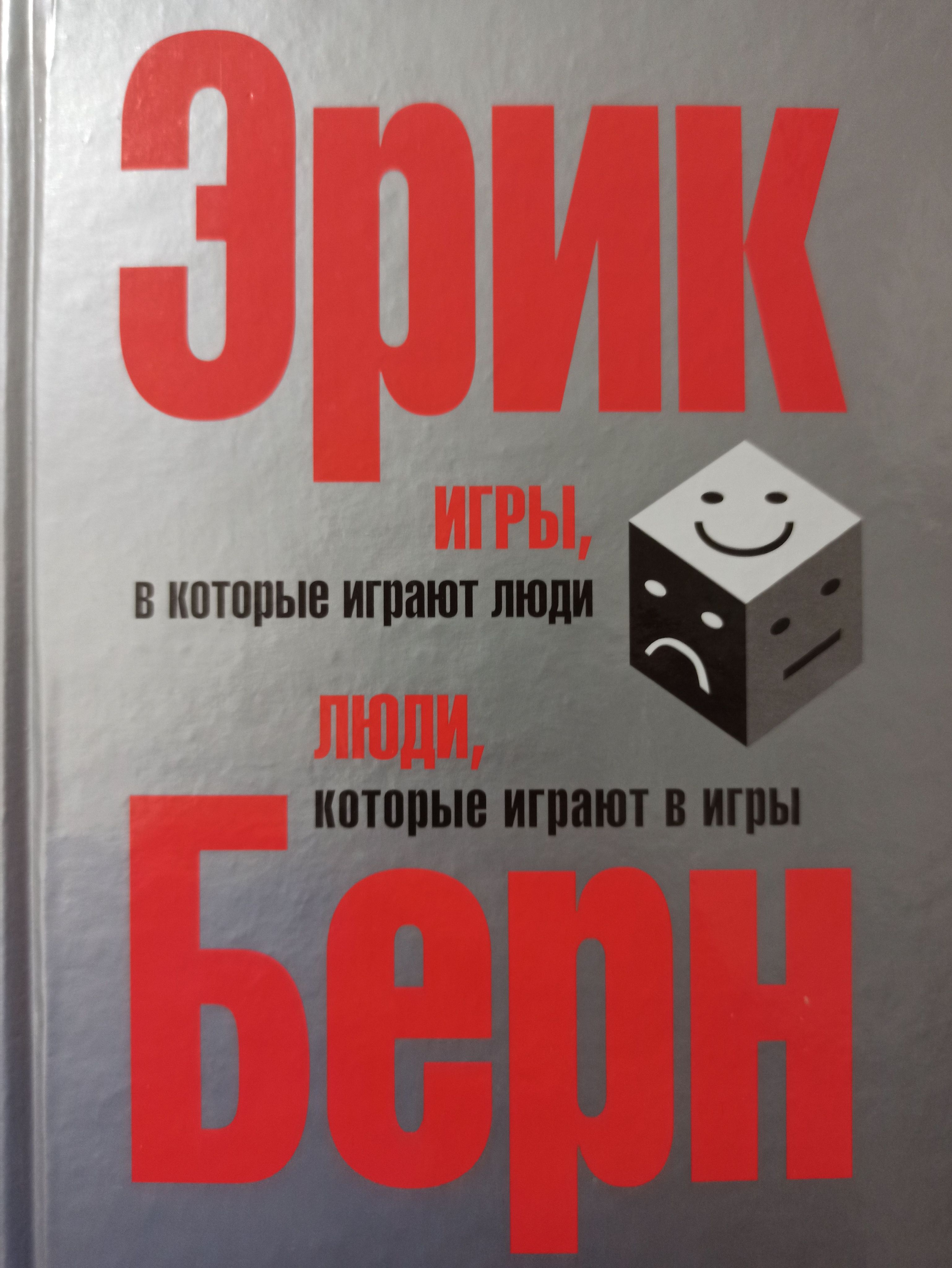 Игры, в которые играют люди. Люди которые играют в игры. <2в1> | Берн Эрик  - купить с доставкой по выгодным ценам в интернет-магазине OZON (758124261)