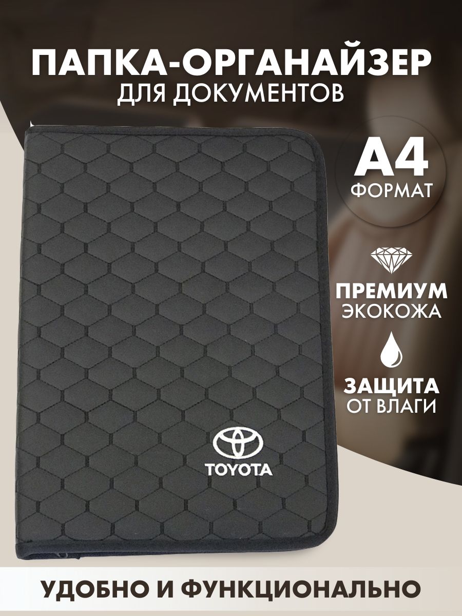 Папка для документов а4 на молнии мужская из экокожи в машину с логотипом  Toyota, органайзер в дорогу с резинкой, обложка на документы с замком -  купить с доставкой по выгодным ценам в