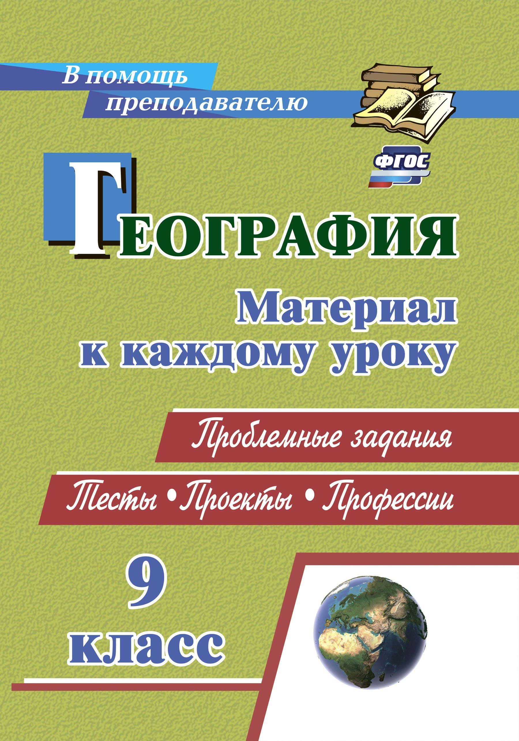 Вопросы и ответы о География. 9 класс. Проблемные задания. Тесты. Проекты.  Профессии: материал к каждому уроку. 175 стр. (Формат А4) – OZON