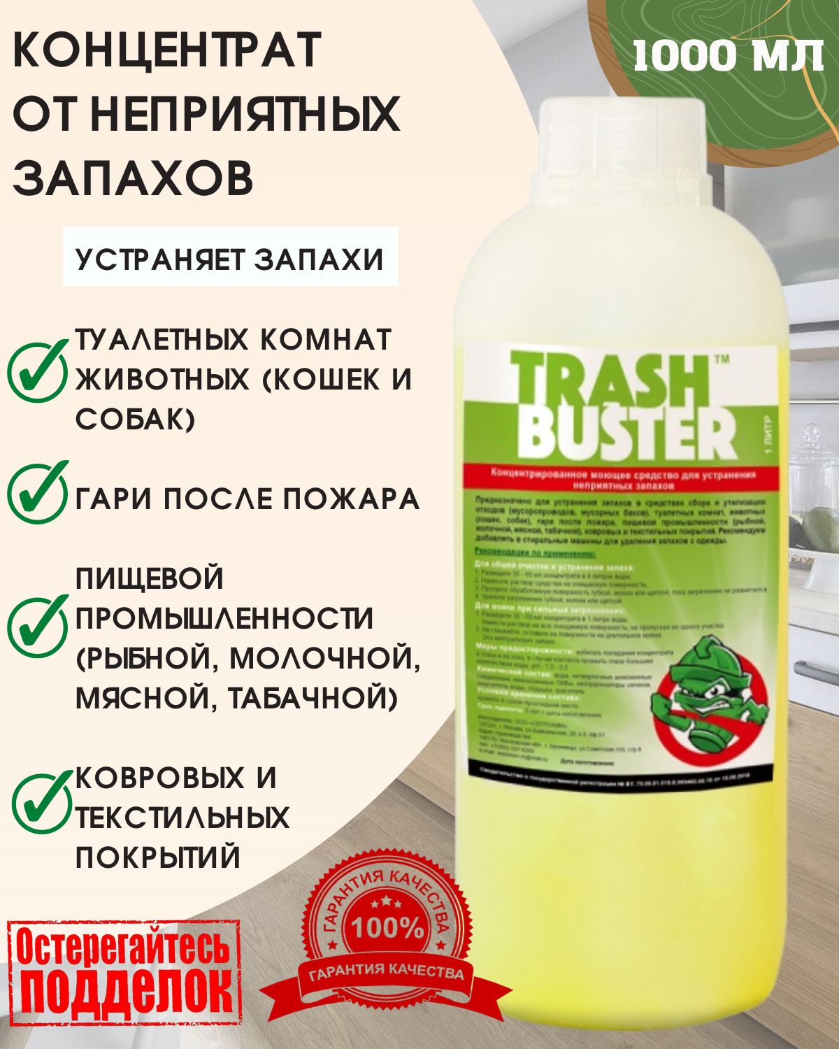 Средство от запаха ТРЭШ БАСТЕР TRASH BUSTER животных, для дома, одежды, для  холодильника 1 литр - купить с доставкой по выгодным ценам в  интернет-магазине OZON (399189525)