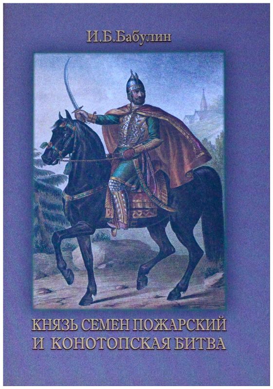 Книги про князей. Книга князь. Князь семён Иванович Бельский.