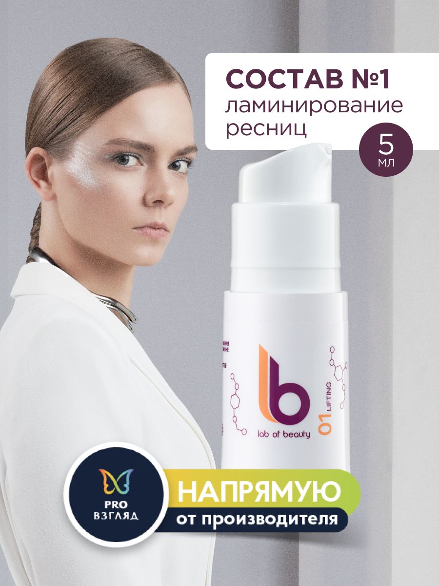 Lab of beauty Состав для ламинирования ресниц №1 LB во флаконе