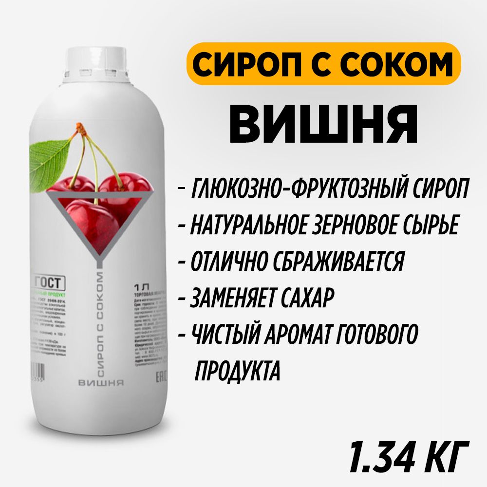 Сироп 1 литр. Глюкозно-фруктозный сироп. продукция санвэй вишня 1 литр. южно-сахалинск сок из вишни 1,5 литровый. в пакете 1 литр вишневого сока.