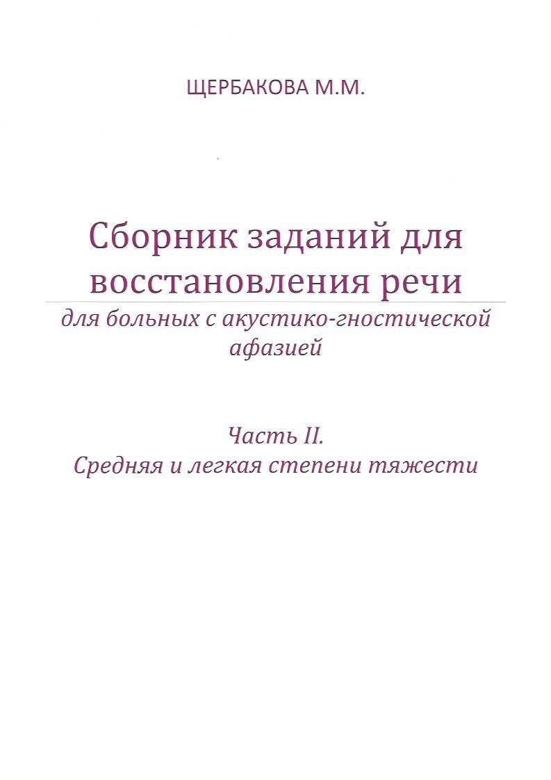 Сборник заданий для восстановления речи для больных с акустико-гностической  афазией. Часть 2. Щербакова М.М.