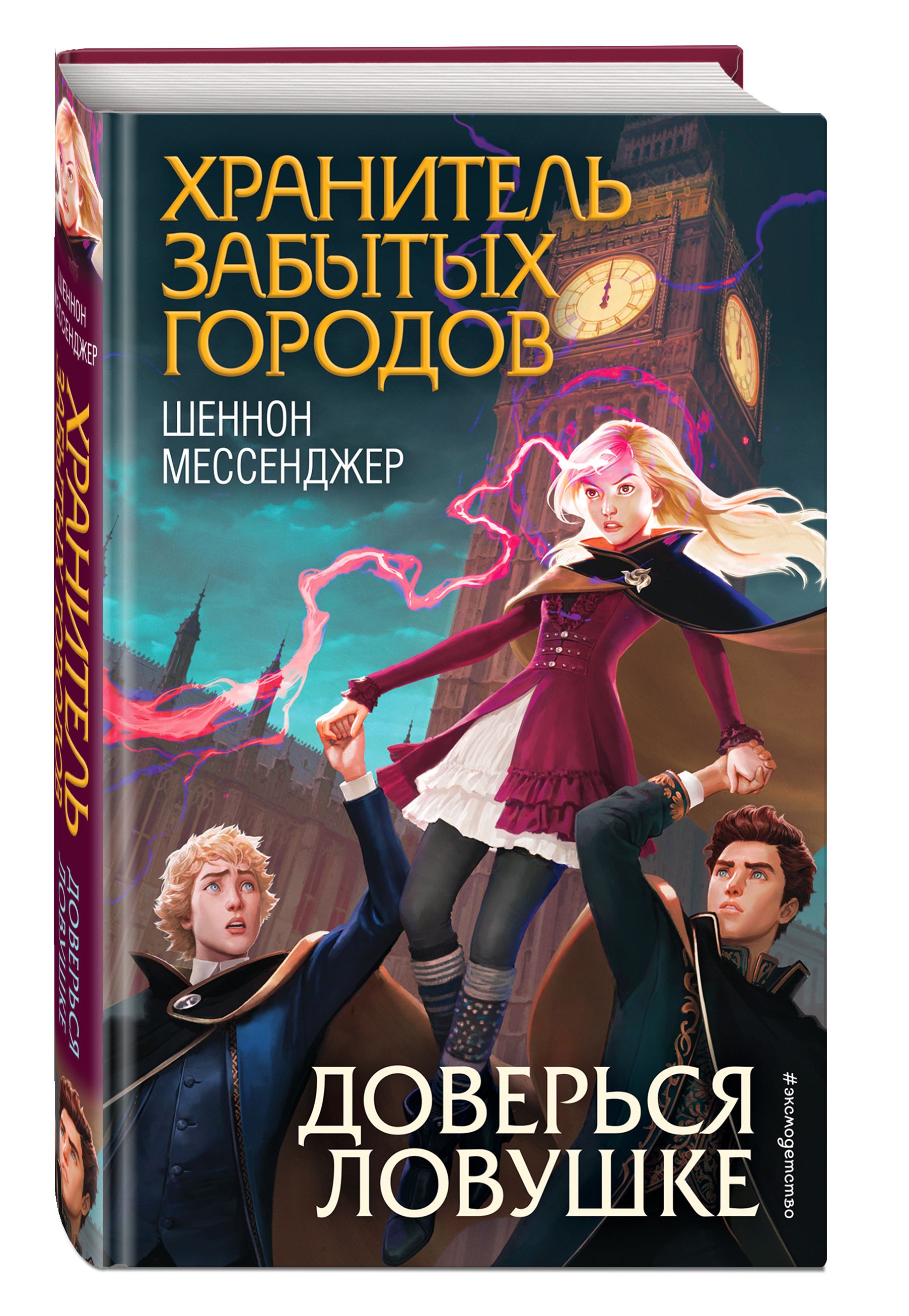 Доверься ловушке (#8) | Мессенджер Шеннон