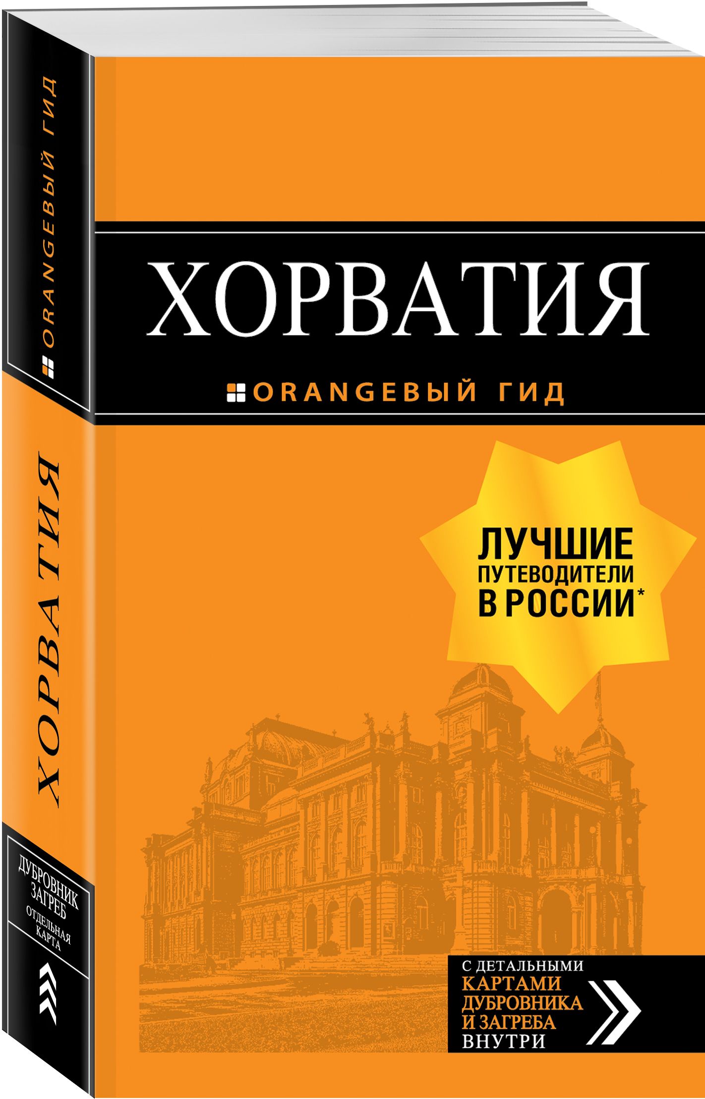 Хорватия: путеводитель + карта. 4-е изд., испр. и доп. - купить с доставкой  по выгодным ценам в интернет-магазине OZON (301184784)