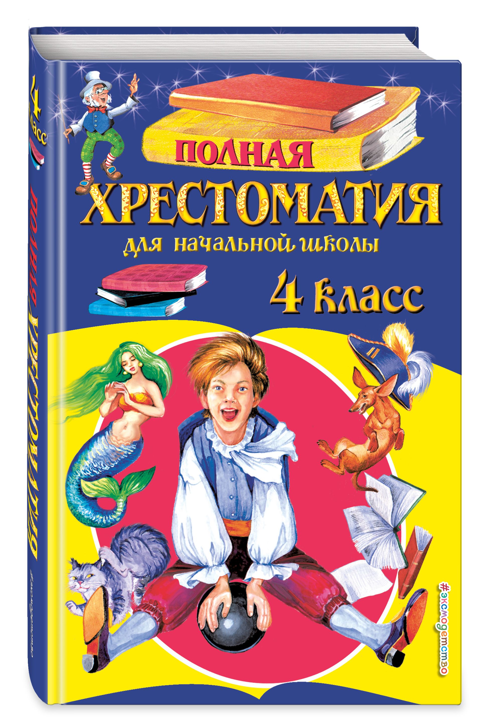 Хрестоматия 4 класс. Полная хрестоматия 4 класс Эксмо. Полная хрестоматия для нач школы 1-4 классы. Полная хрестоматия для начальной школы 1 класс. Хрестоматия для начальной школы 4 класс.