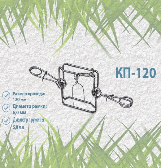 Капкан проходной кп 120. Капкан КП 120. Гуманный капкан. Гуманный капкан на бобра. Описание капкана 120