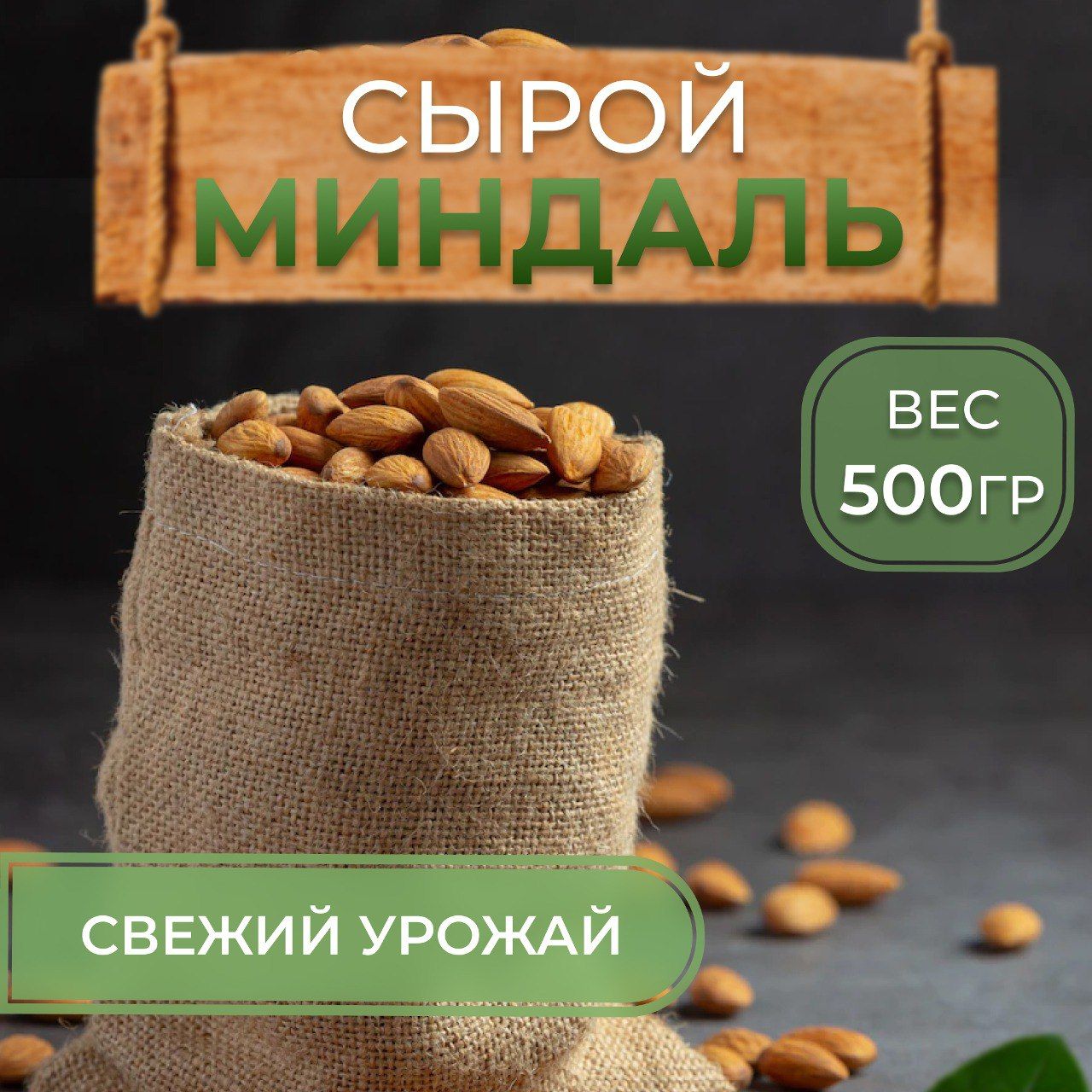 Миндаль сырой сушеный 500гр