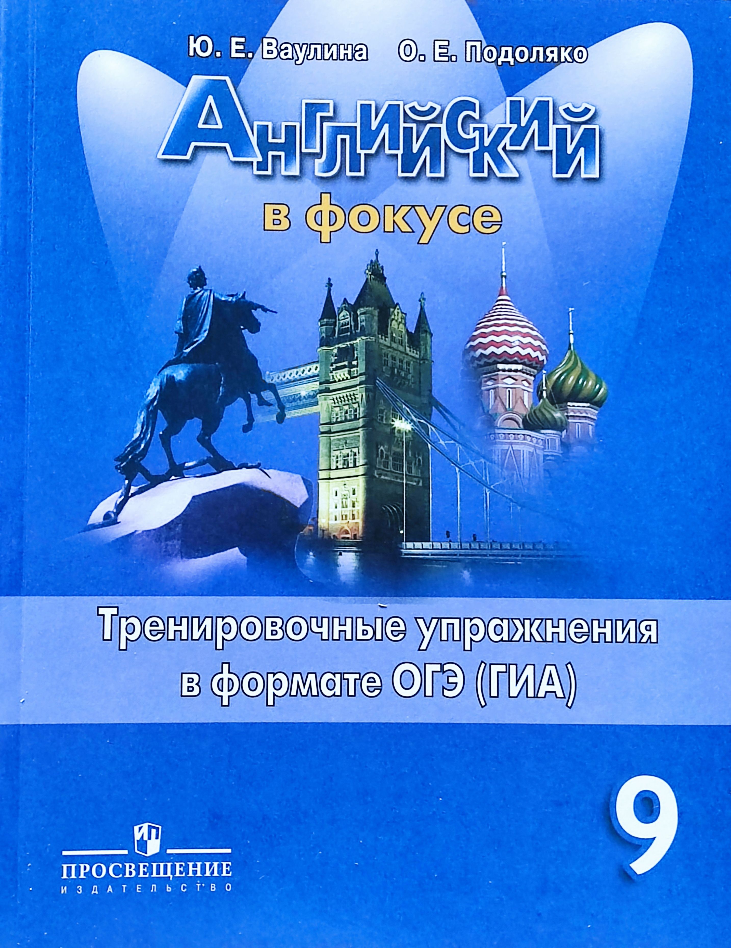 Ваулина. Английский язык. 9 класс. Тренировочные упражнения в формате ОГЭ |  Ваулина Юлия Евгеньевна - купить с доставкой по выгодным ценам в  интернет-магазине OZON (768406266)