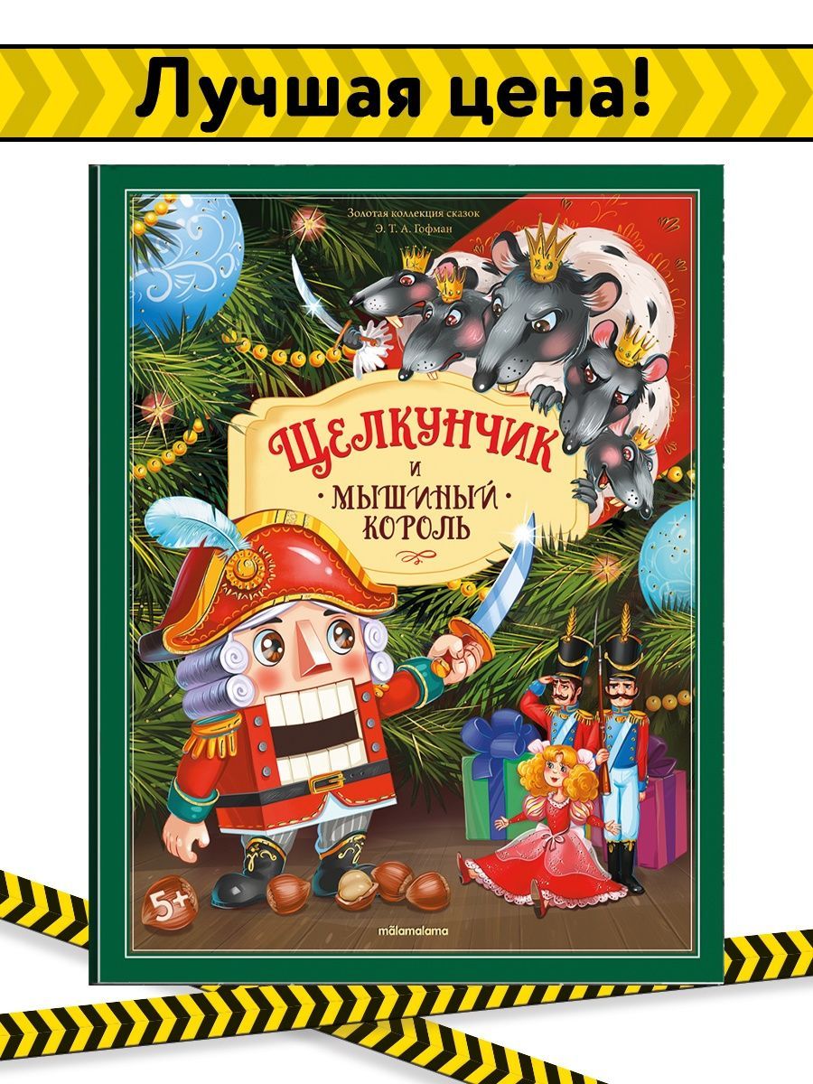 Книга malamalama щелкунчик и мышиный король с объемными картинками