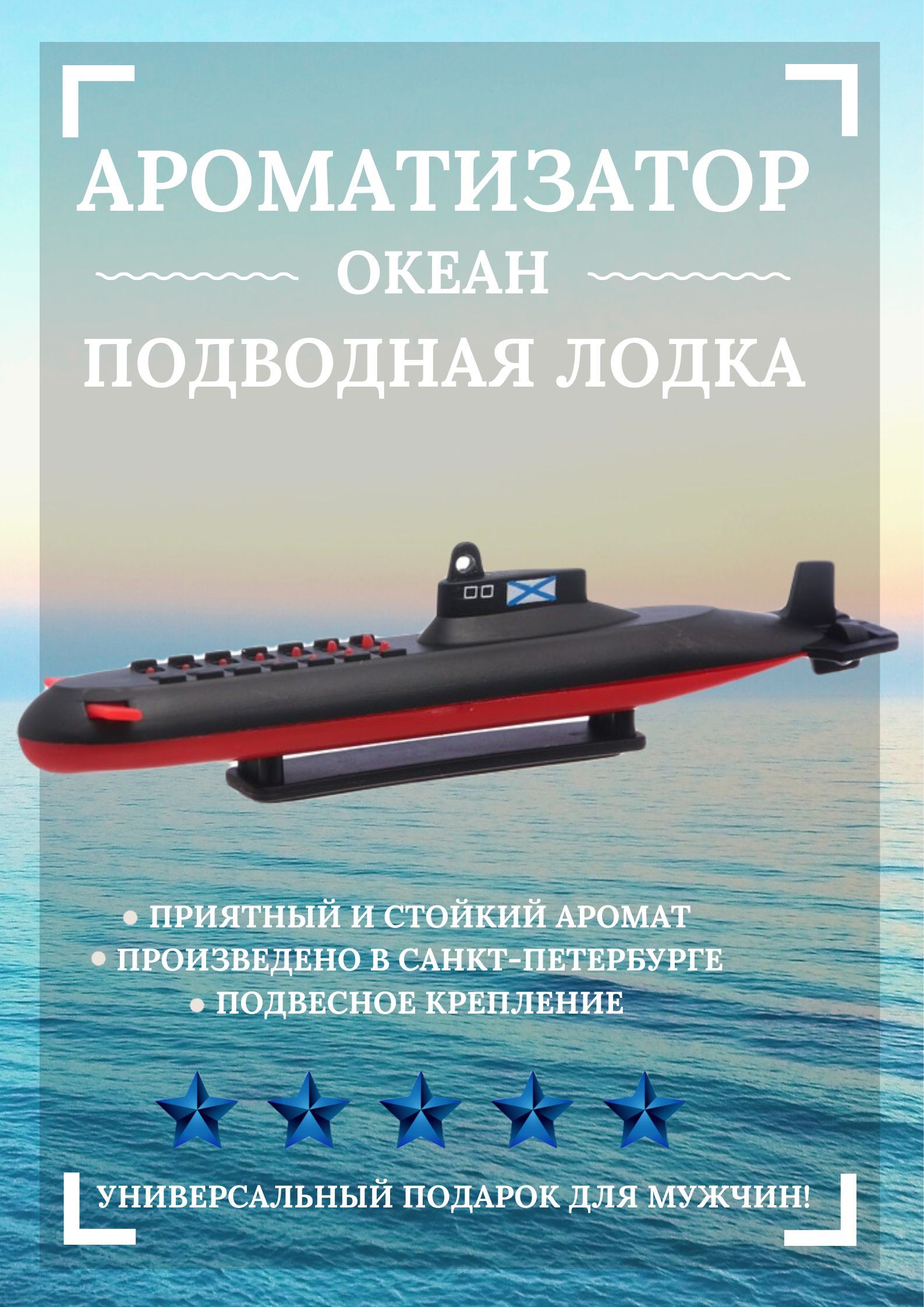 Ароматизатор подвесной Подводная Лодка, океан Подарок мужчине на день ВМФ