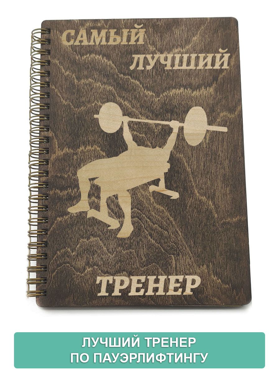 Лучшему тренеру надпись
