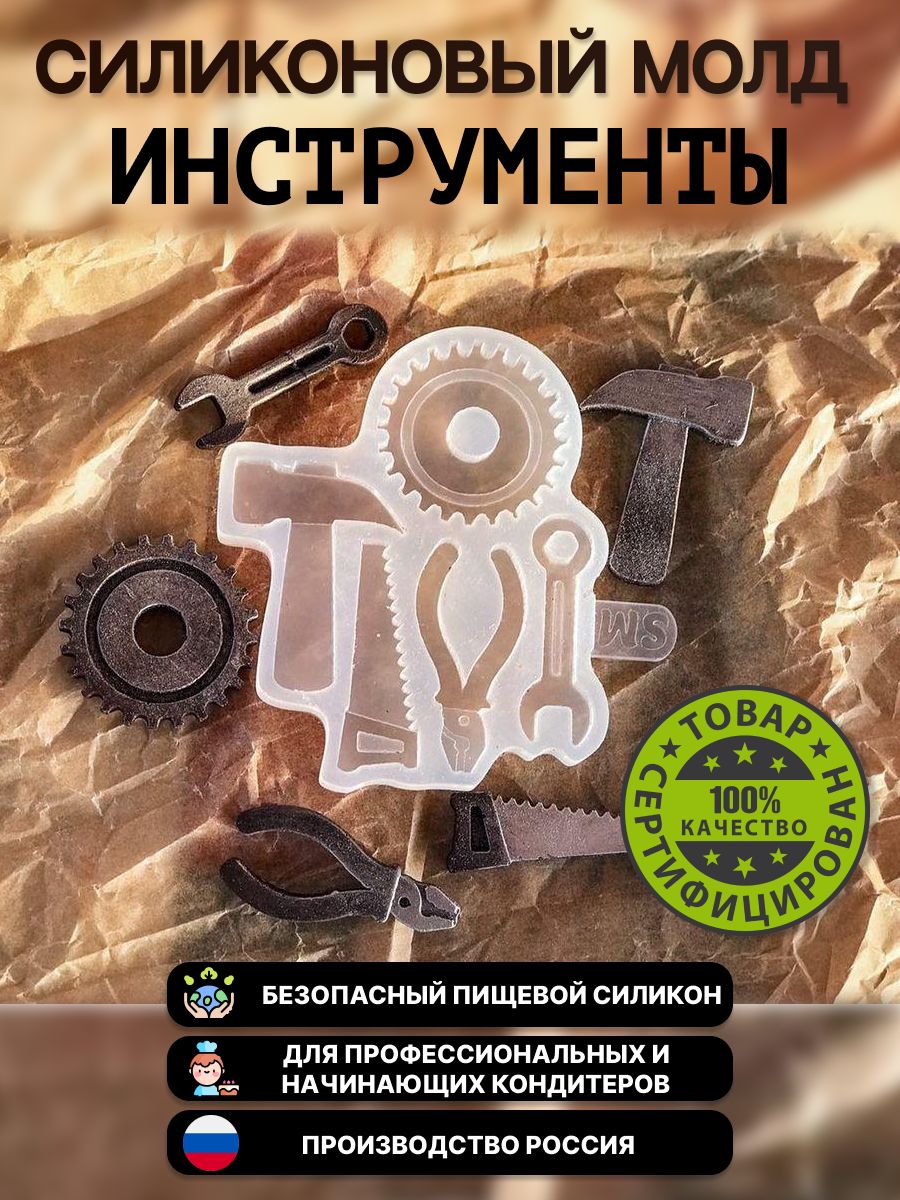 Силиконовый молд, Силиконовая форма "Инструменты"