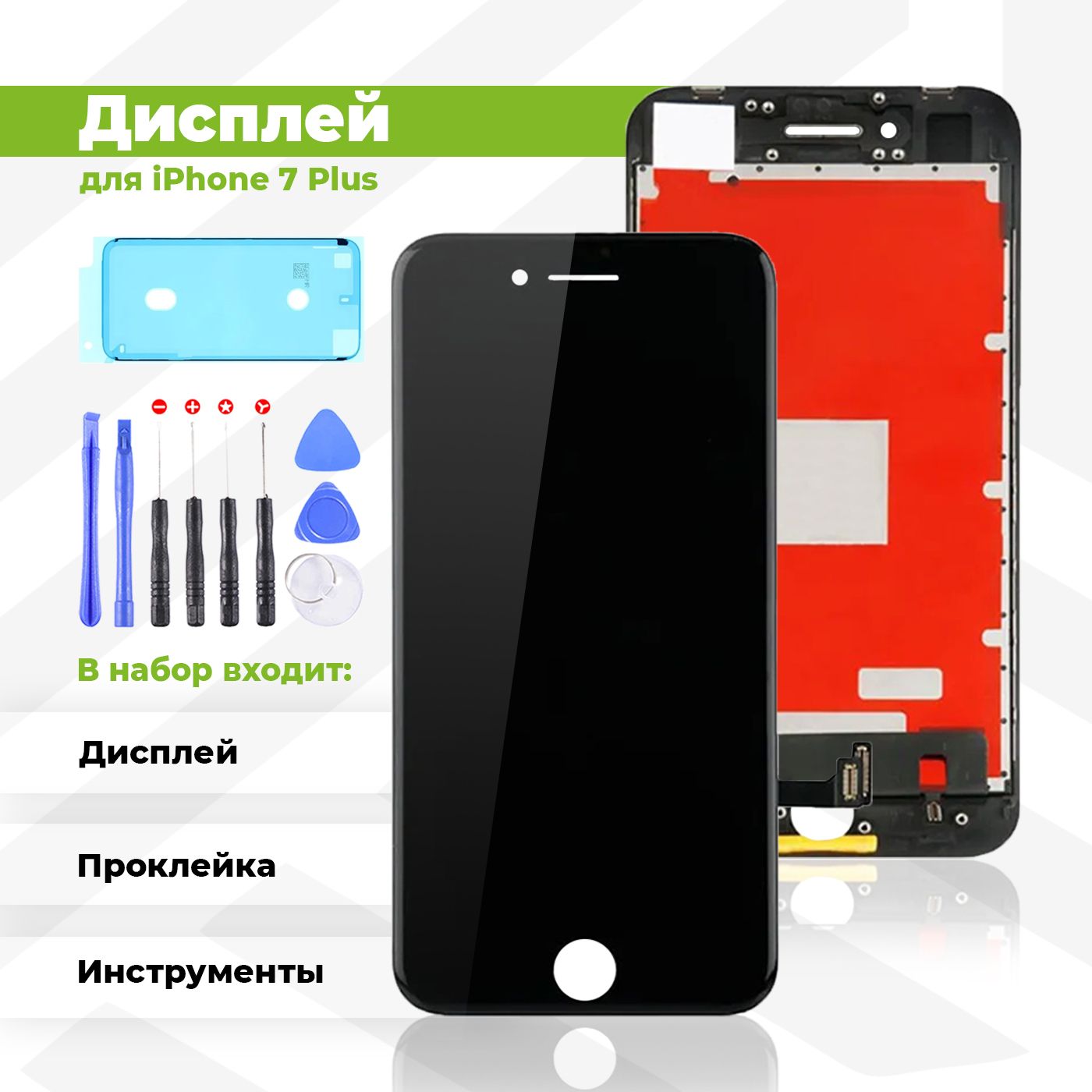 ДисплейдляAppleiPhone7Plusвсборестачскрином,черныйсрамкой+наборинструментов+скотчсборки