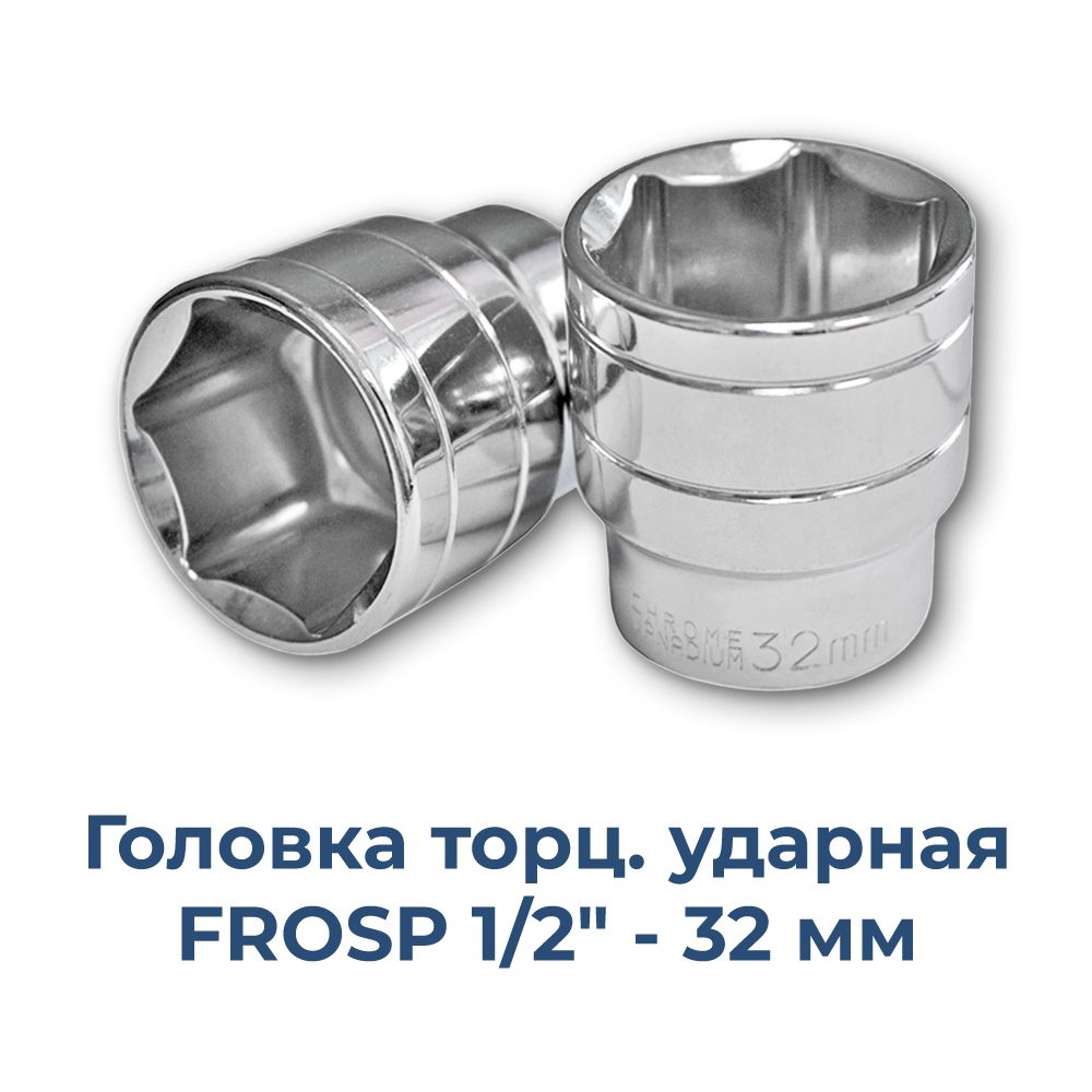 Головкана32ммторцевая1/2"ударнаяFROSP