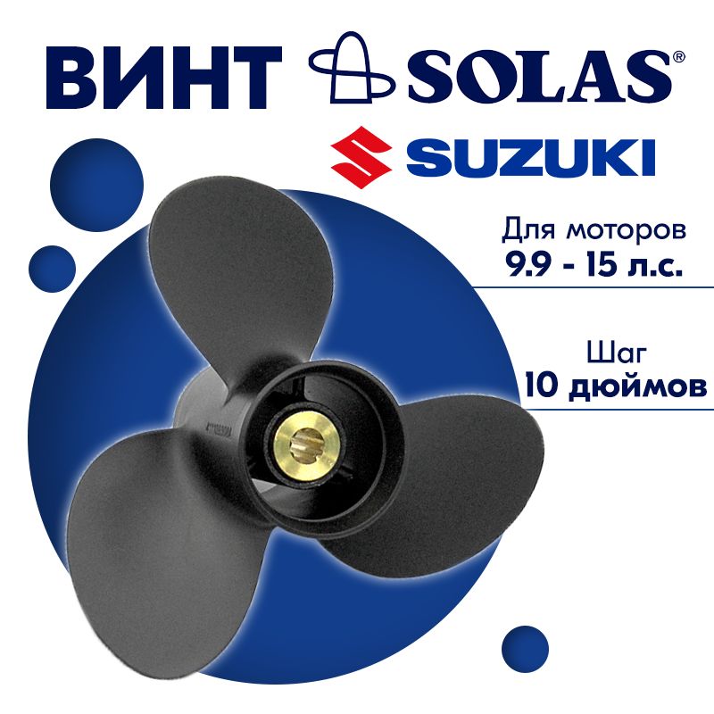 Винт гребной SOLAS для моторов Suzuki/Johnson 9,25 х 10 9.9/15