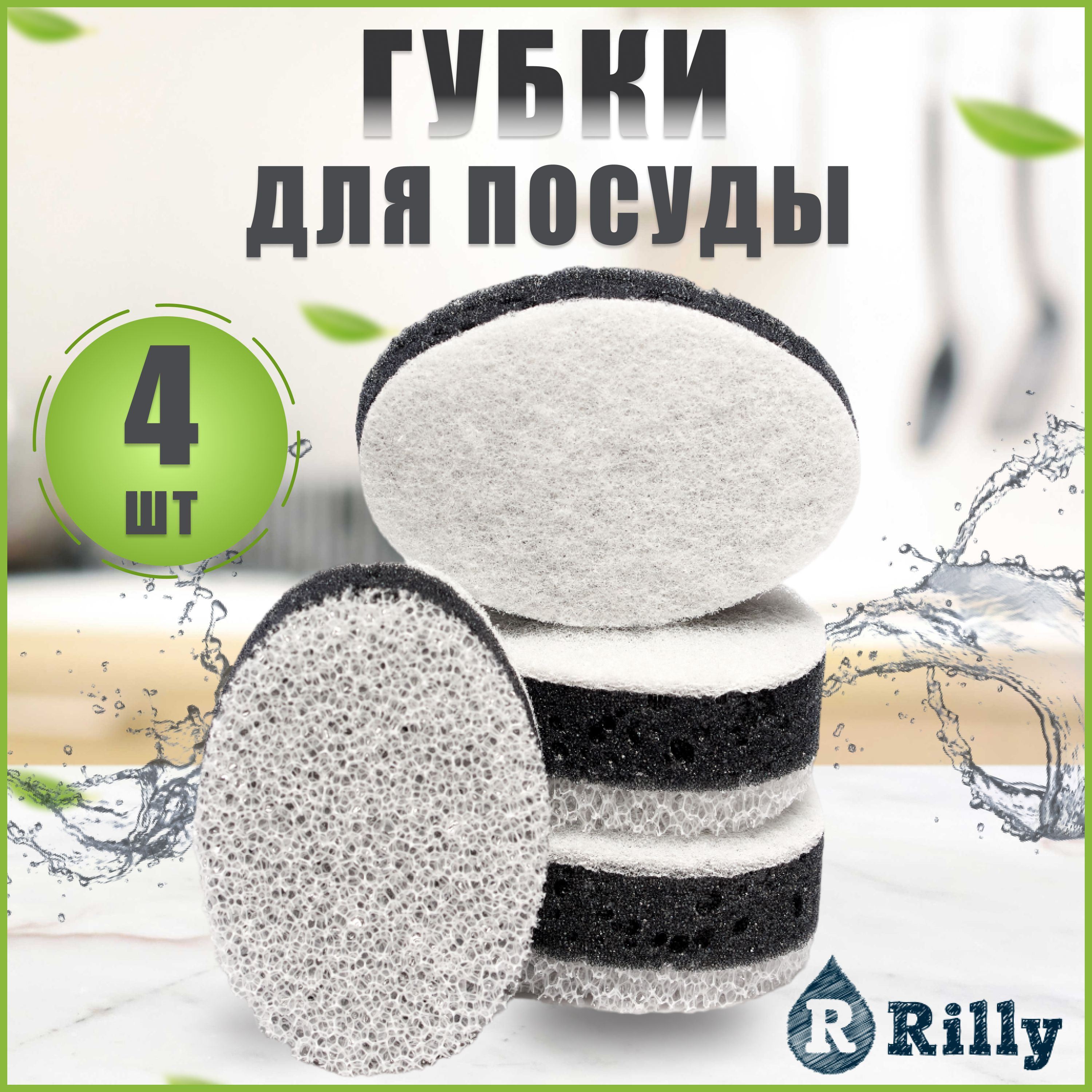 RILLY Губка, Поролон, Абразив, 4 шт.