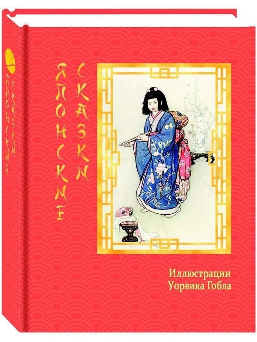 Японские книги. Сборник японских сказок. Японские народные сказки. Японские сказки книга. Обложки японских книг.