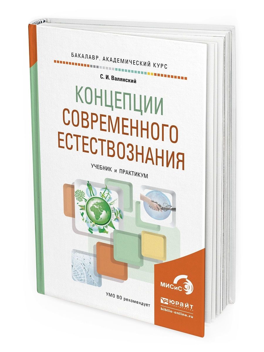 Концепция учебника вуза. Концепции современного естествознания учебник. Естествознание учебник Юрайт. КСЕ учебник. Концепции современного естествознания учебник для вузов.