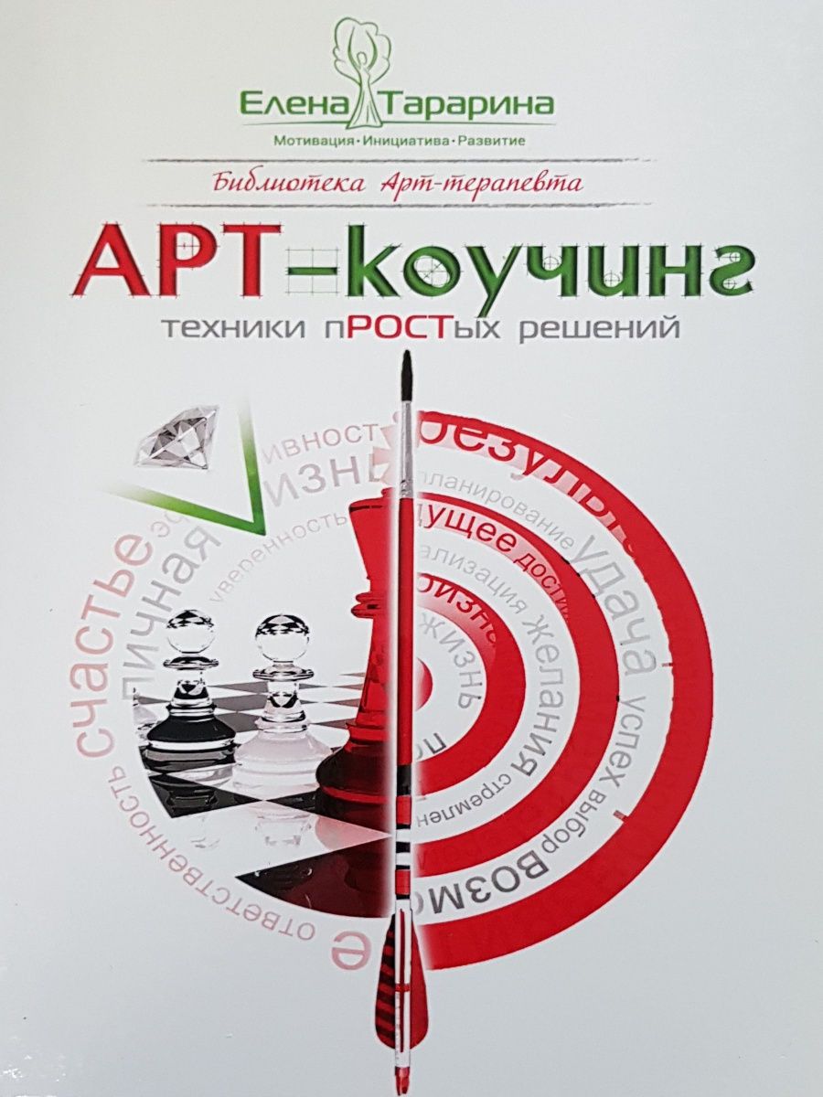 Магазин просто техника отзывы. Арт коучинг. Арт коучинг книга. Книги по коучингу.